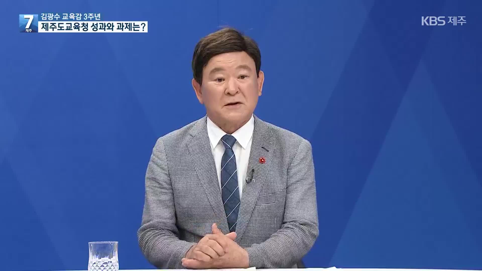 [대담] 김광수 교육감에게 듣는 3년간 성과와 과제는?