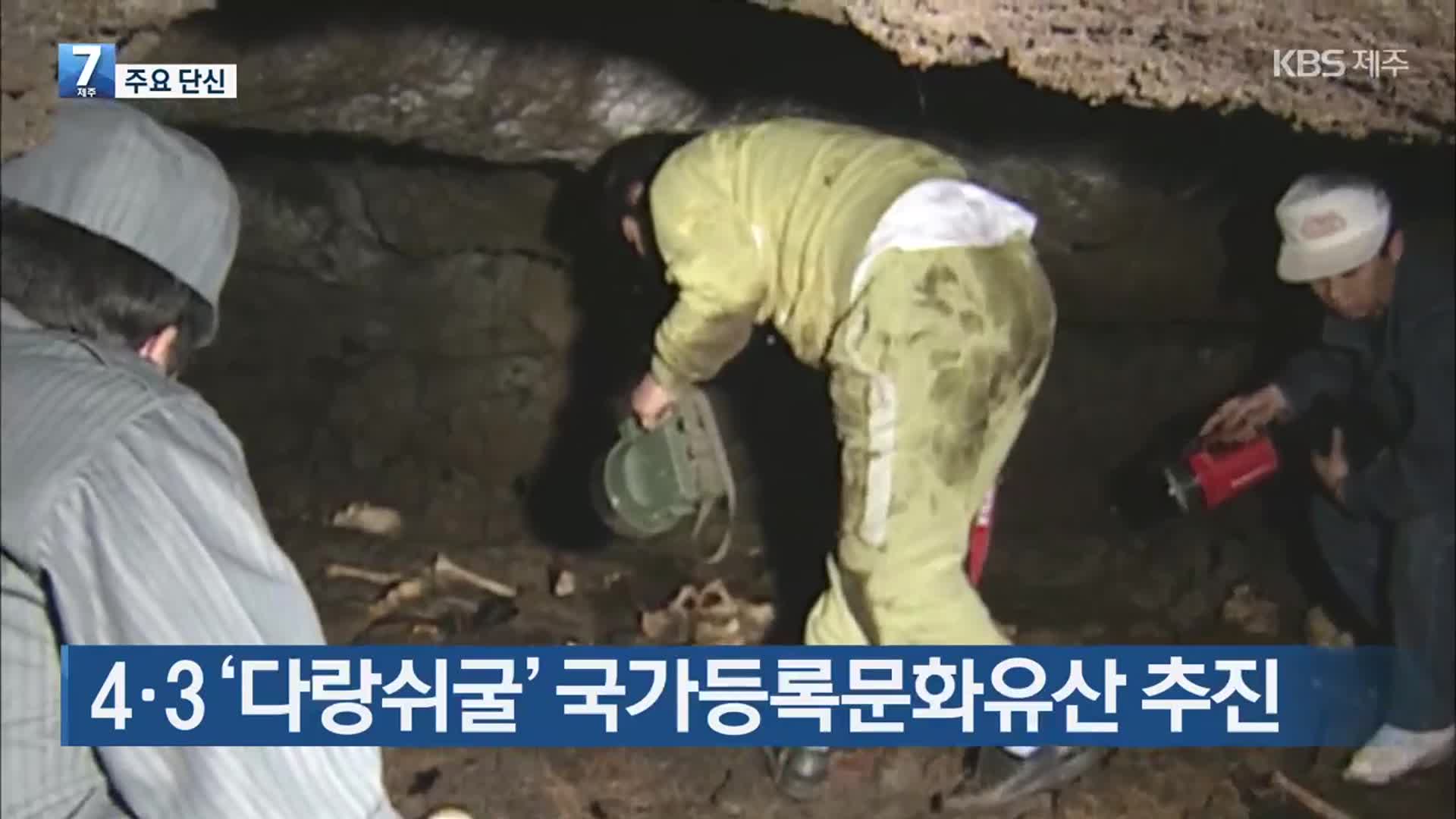 [주요 단신] 4·3 ‘다랑쉬굴’ 국가등록문화유산 추진 외
