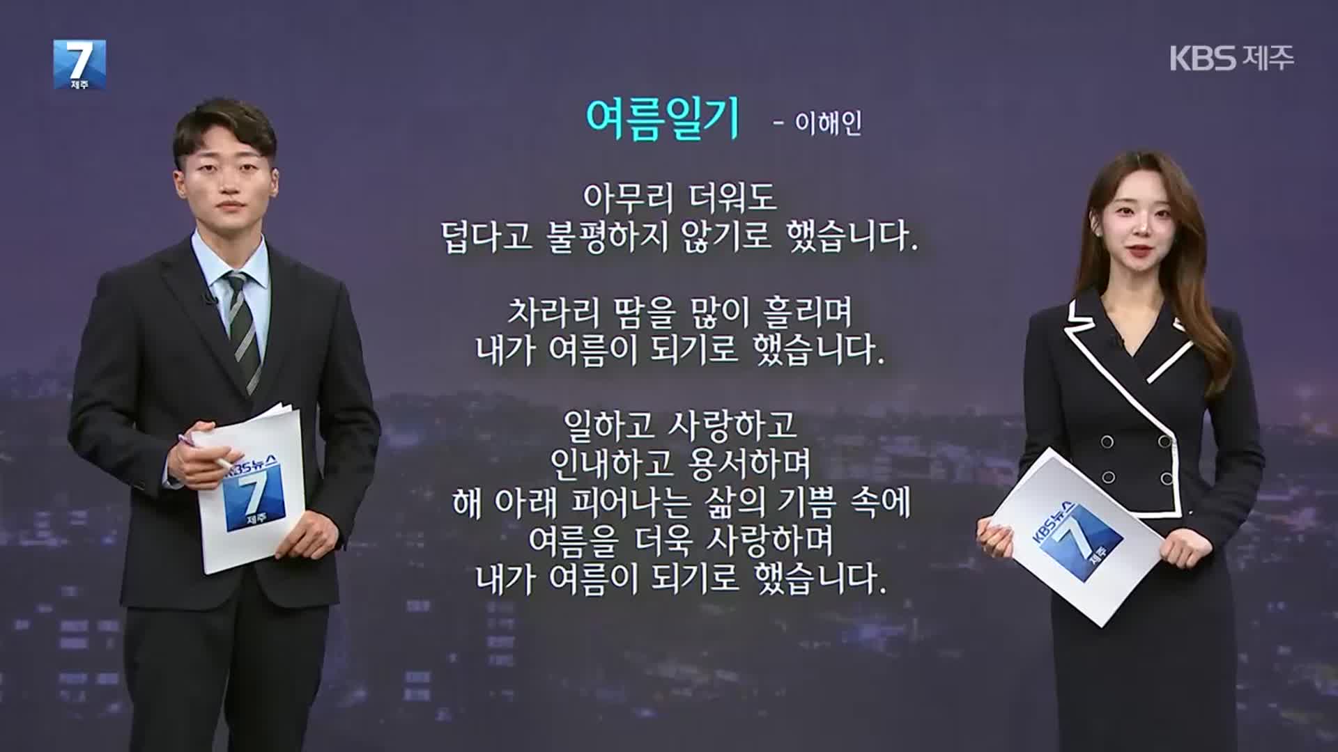 [뉴스7 제주 클로징]