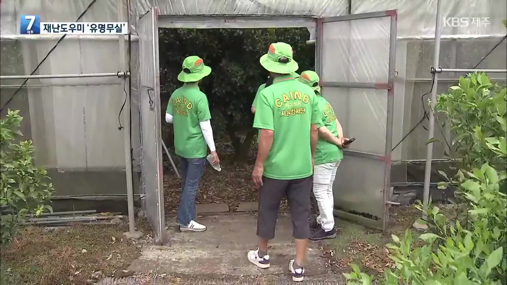 매뉴얼 없는 재난도우미…‘유명무실’