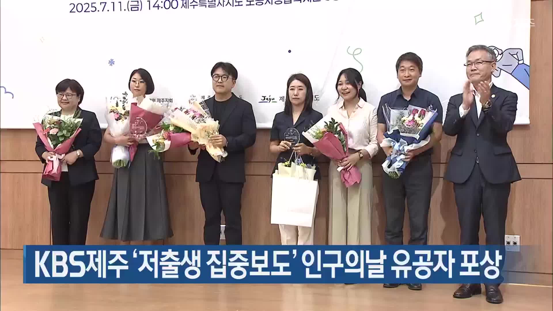 KBS제주 ‘저출생 집중보도’ 인구의날 유공자 포상