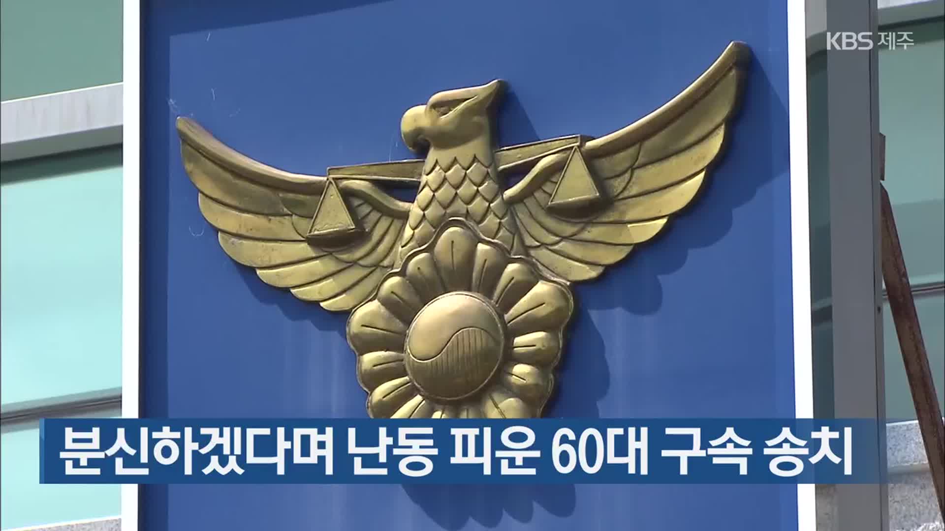 분신하겠다며 난동 피운 60대 구속 송치