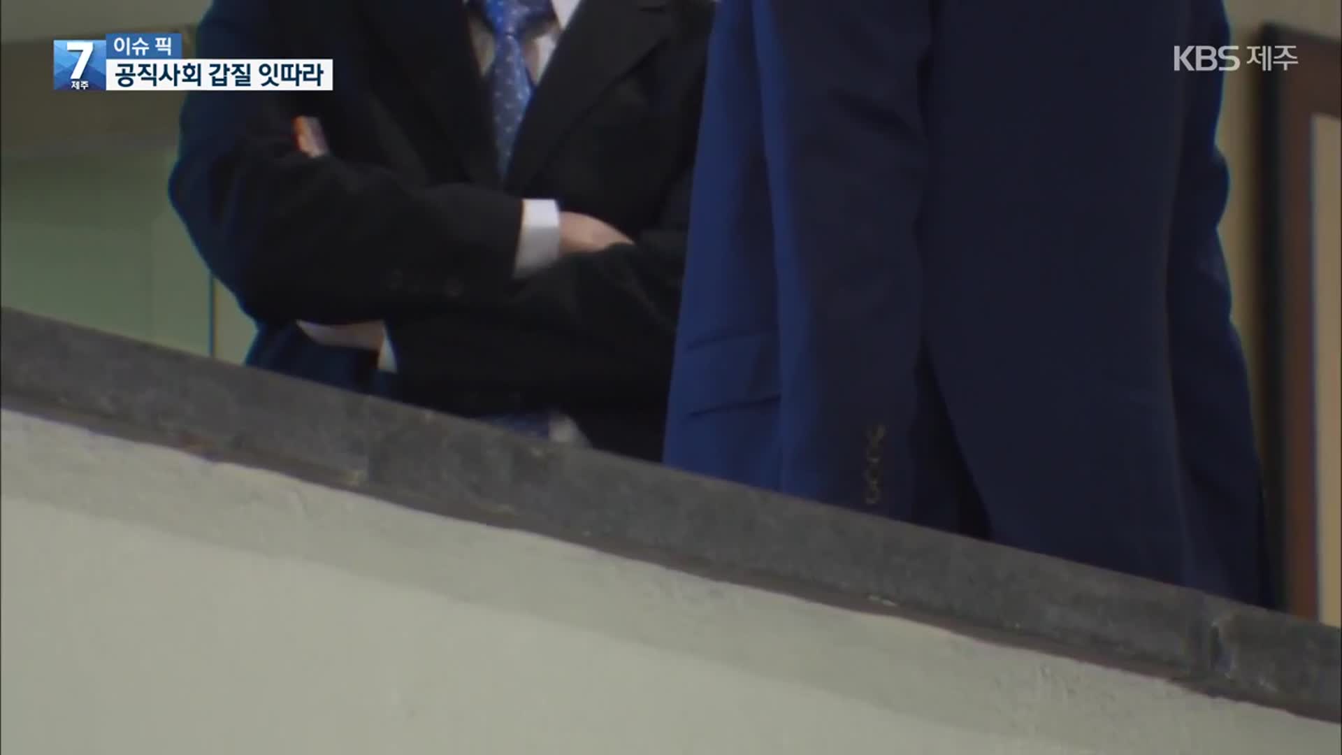 [이슈픽] 공직사회 갑질 호소 이어져…“매년 10여 건”