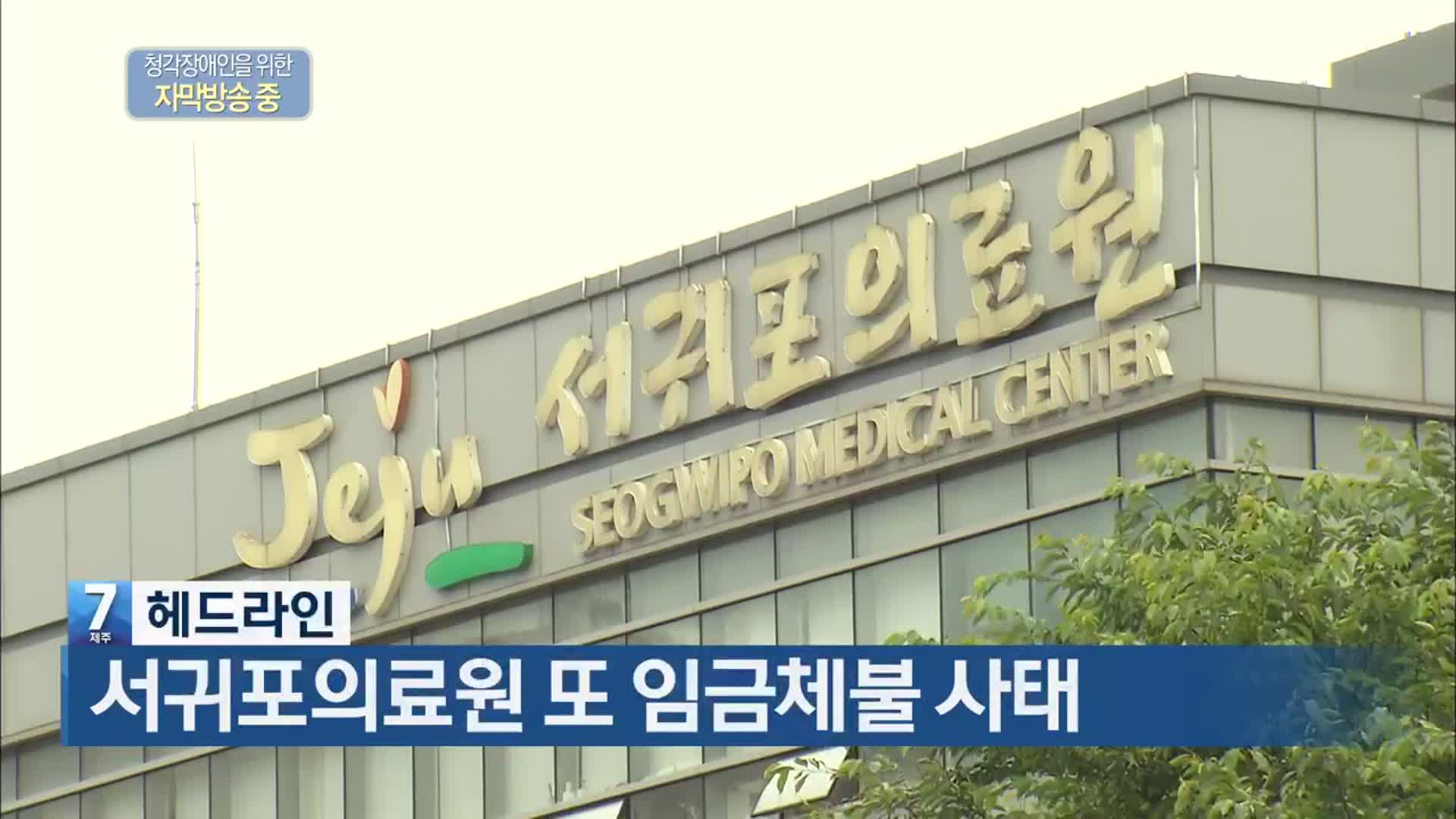 [뉴스7 제주 헤드라인]