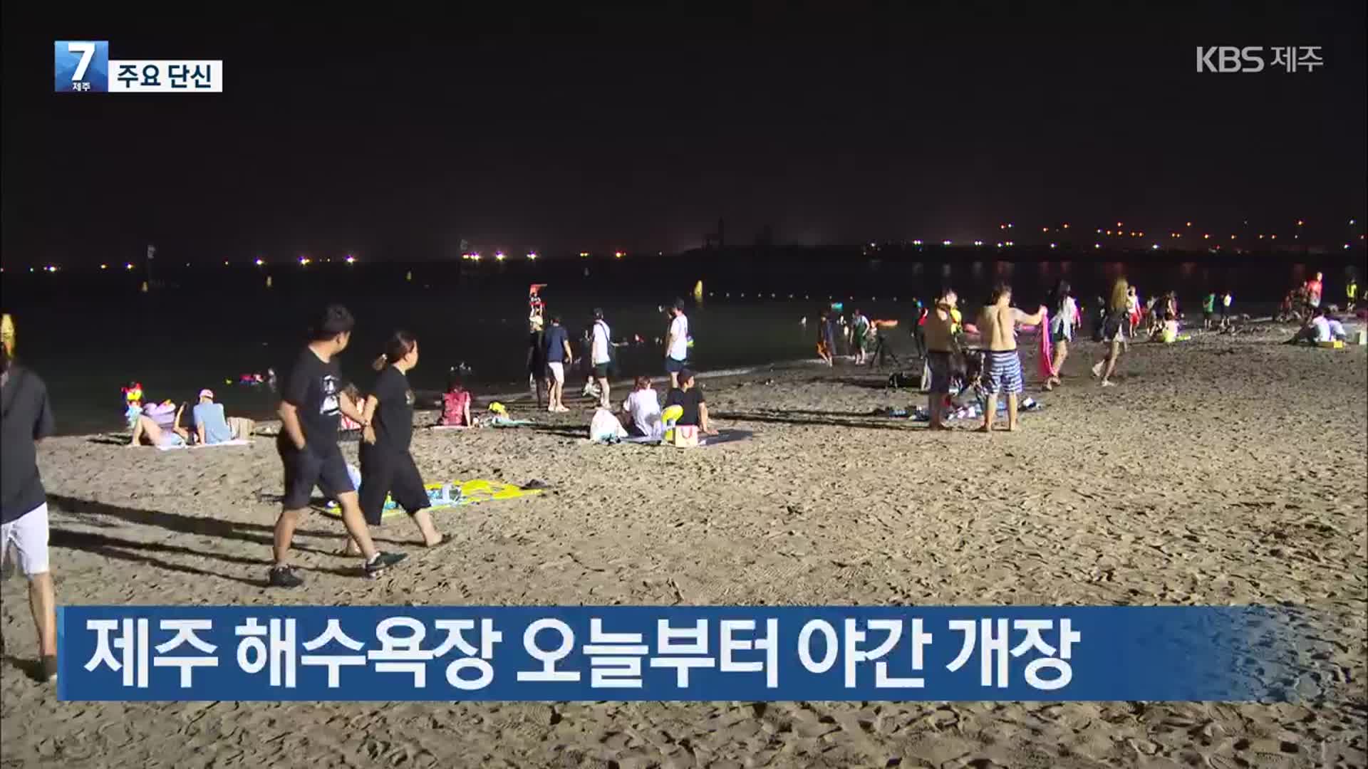 [주요 단신] 제주 해수욕장 오늘부터 야간 개장 외