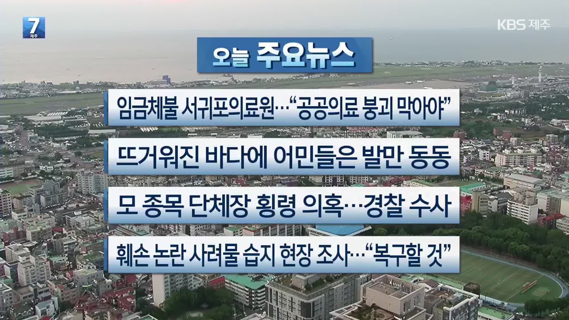 [제주 주요뉴스] 임금체불 서귀포의료원…“공공의료 붕괴 막아야” 외