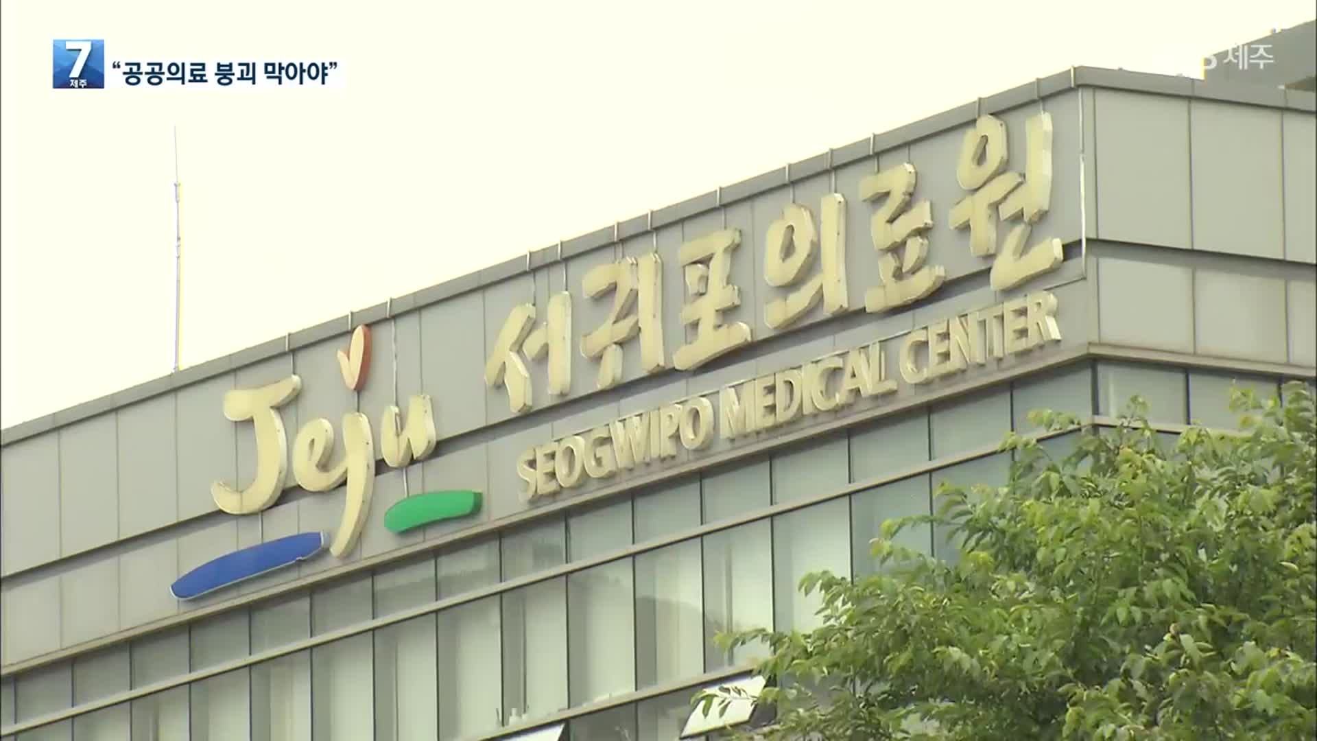 임금체불 내몰린 서귀포의료원…“공공의료 붕괴 막아야”