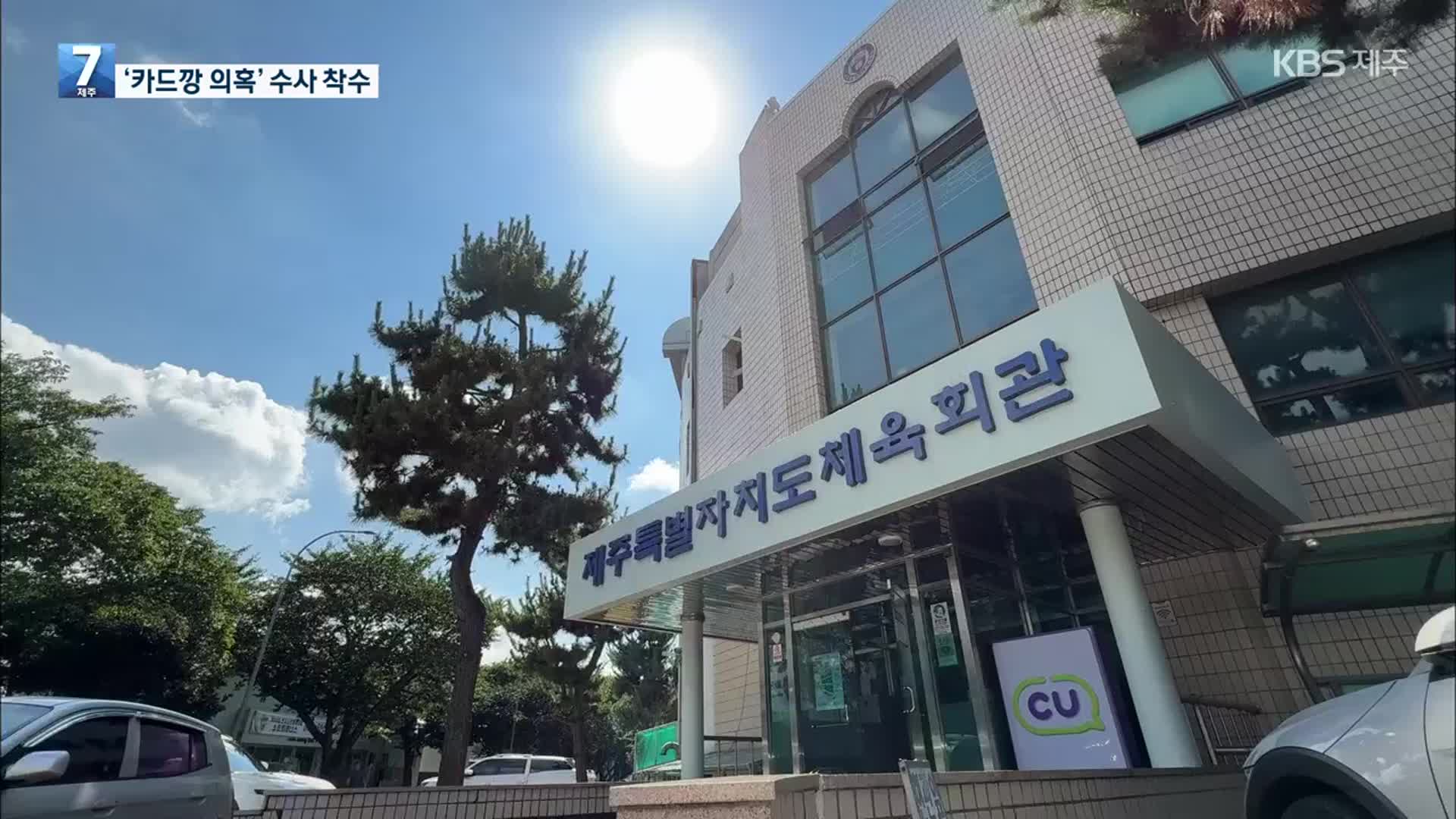 체육회 산하 경기단체서 횡령 의혹…경찰 수사