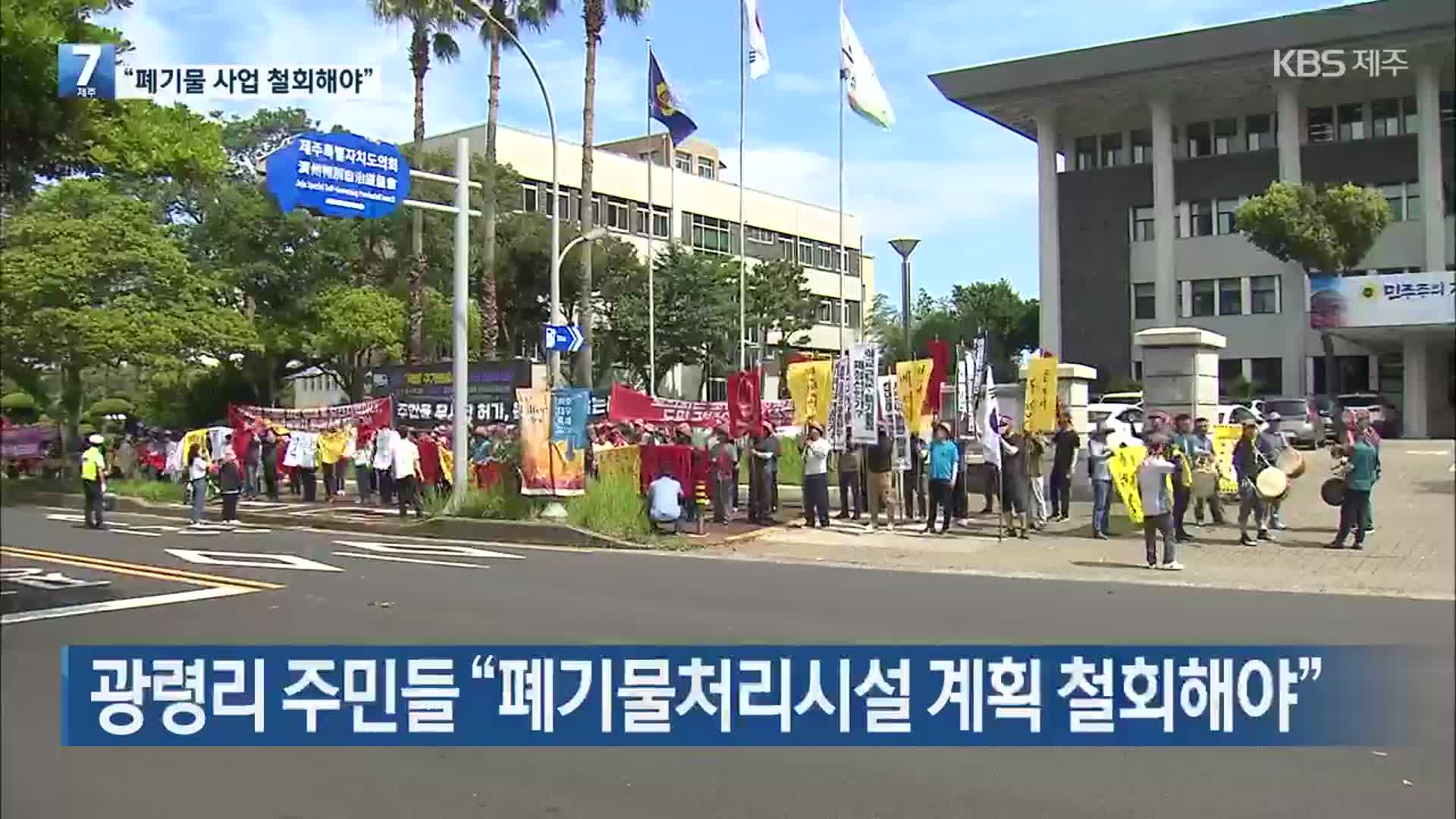 광령리 주민들 “폐기물처리시설 계획 철회해야”