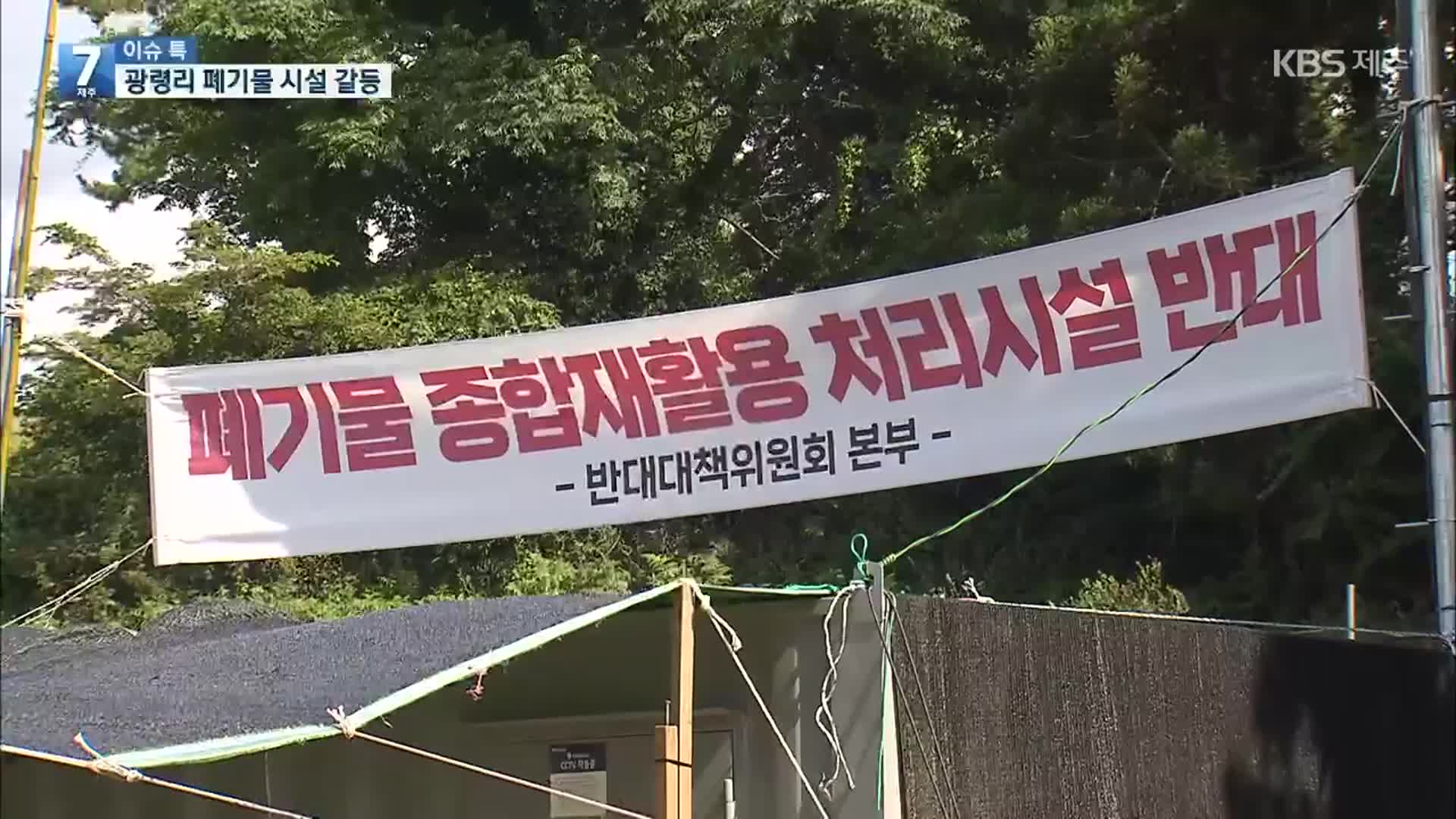 [이슈톡] 광령리 폐기물종합재활용시설 계획 갈등…해법 없나?