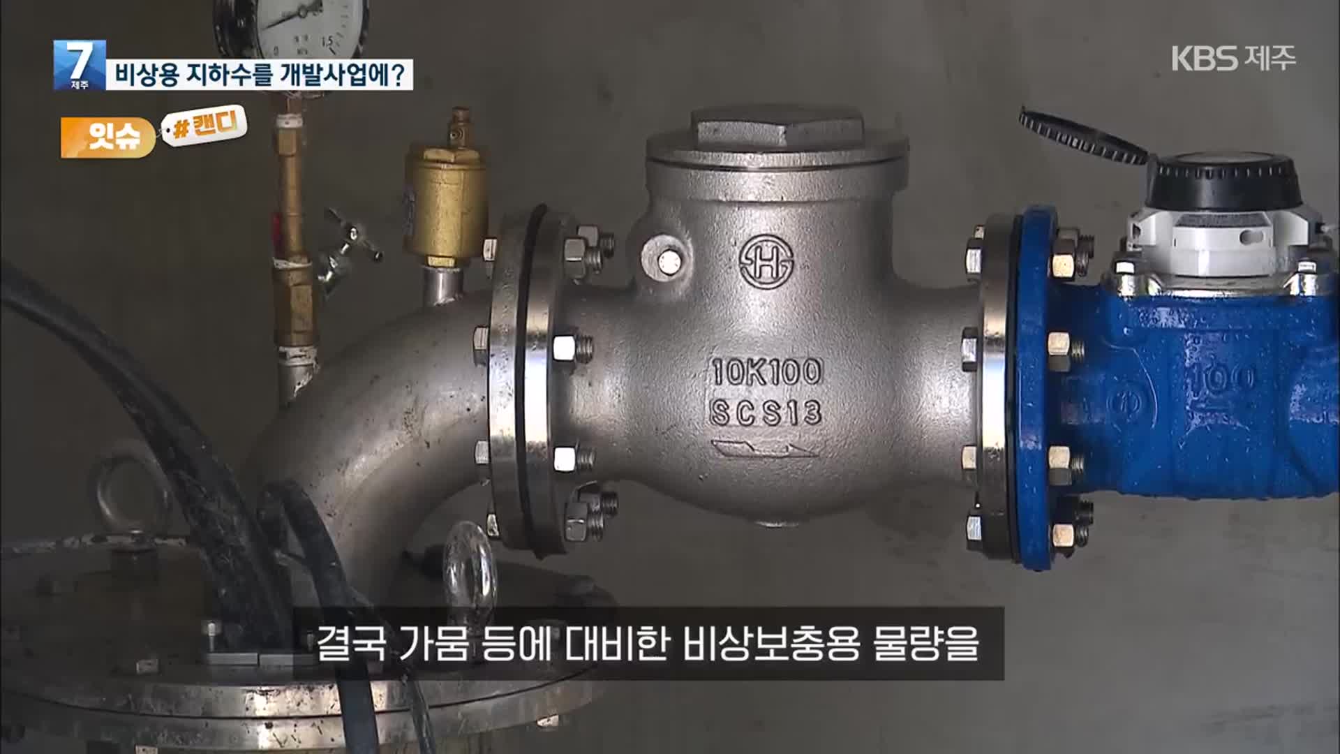 [오늘의 캔디] 비상용 지하수를 개발사업에?