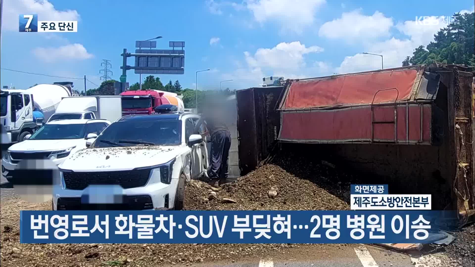 [주요 단신] 번영로서 화물차·SUV 부딪혀…2명 병원 이송 외