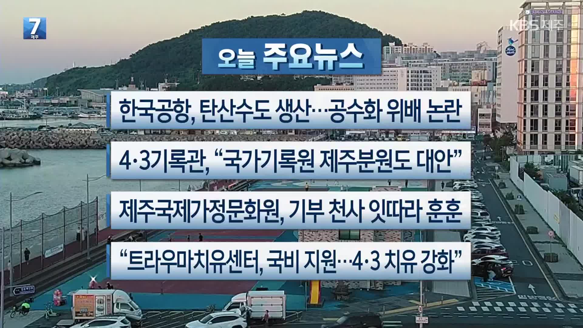 [제주 주요뉴스] 한국공항, 탄산수도 생산…공수화 위배 논란 외