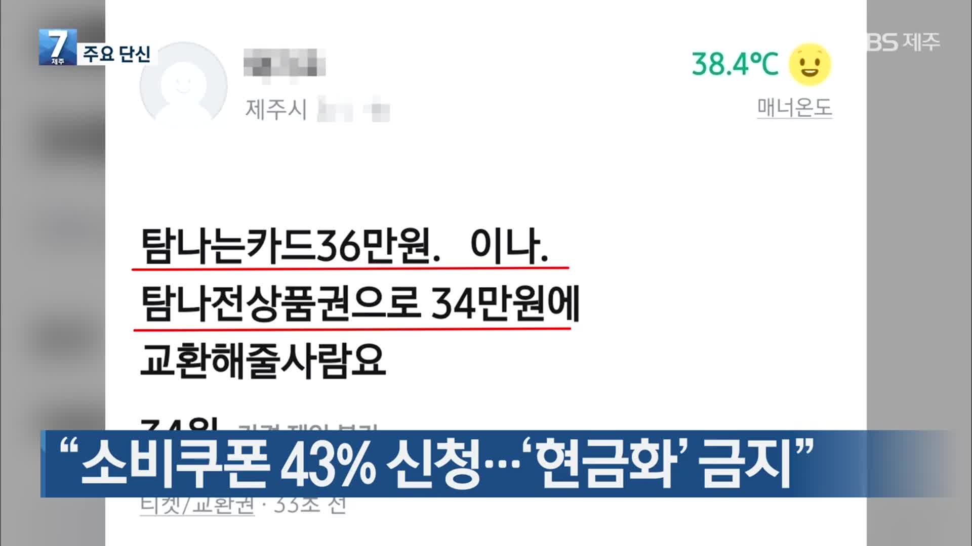 [주요 단신] “소비쿠폰 43% 신청…‘현금화’ 금지” 외