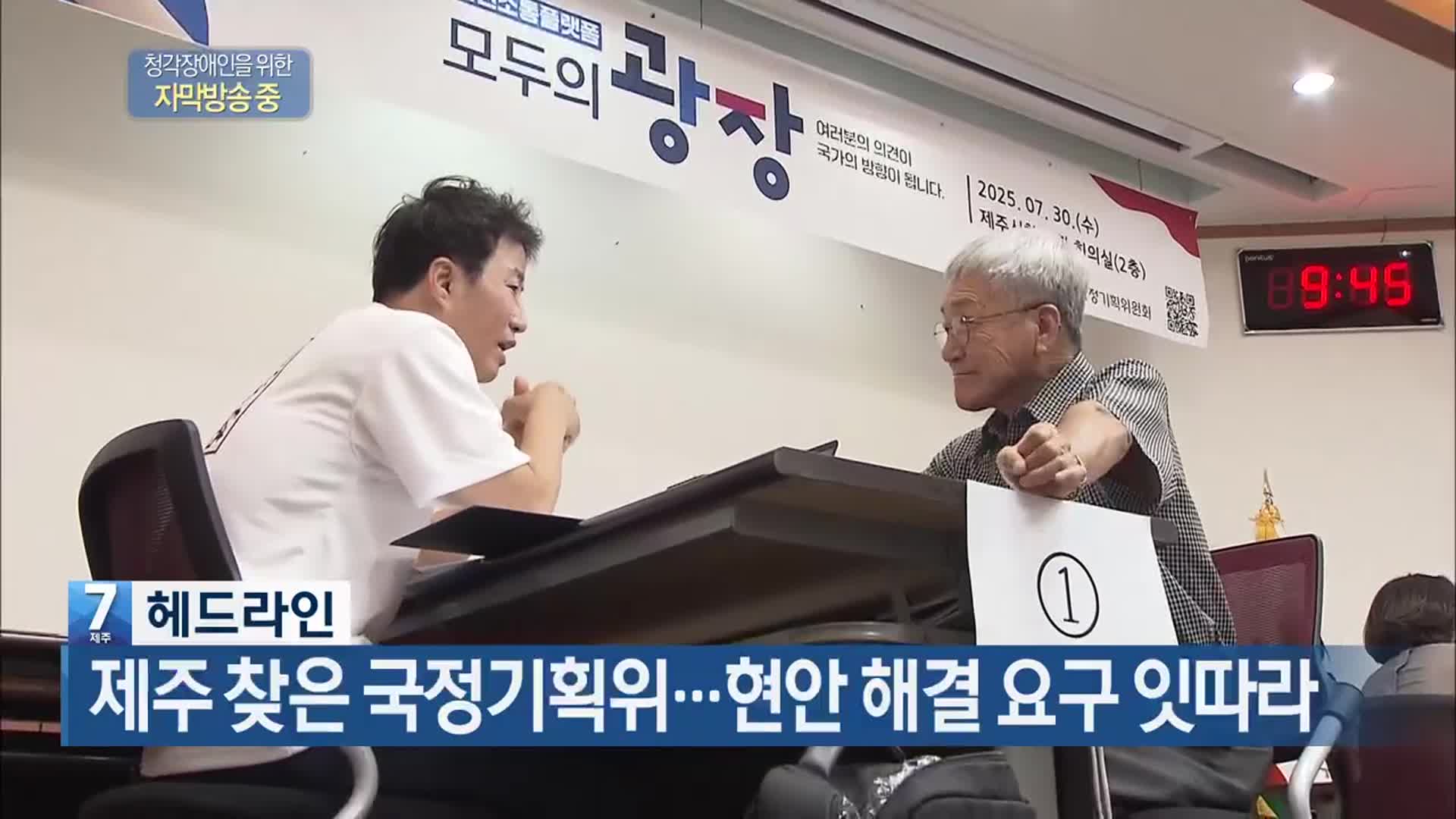 [뉴스7 제주 헤드라인]