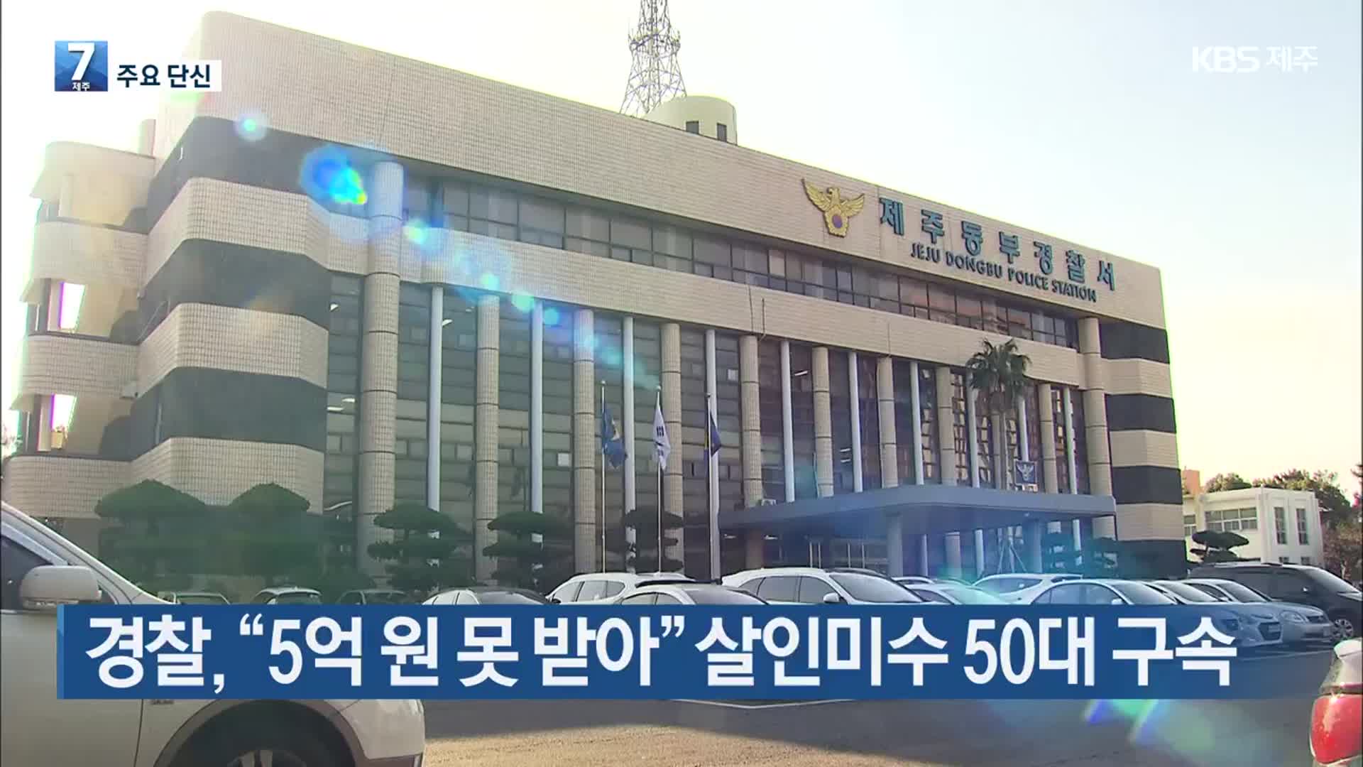 [주요 단신] 경찰, “5억 원 못 받아” 살인미수 50대 구속 외