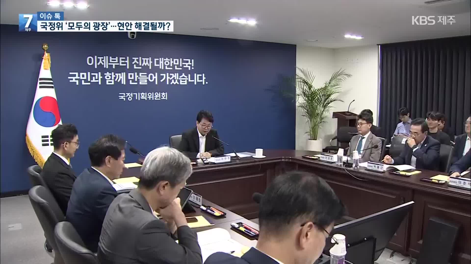 [이슈톡] 국정기획위, ‘모두의 광장’ 개최…내용은?
