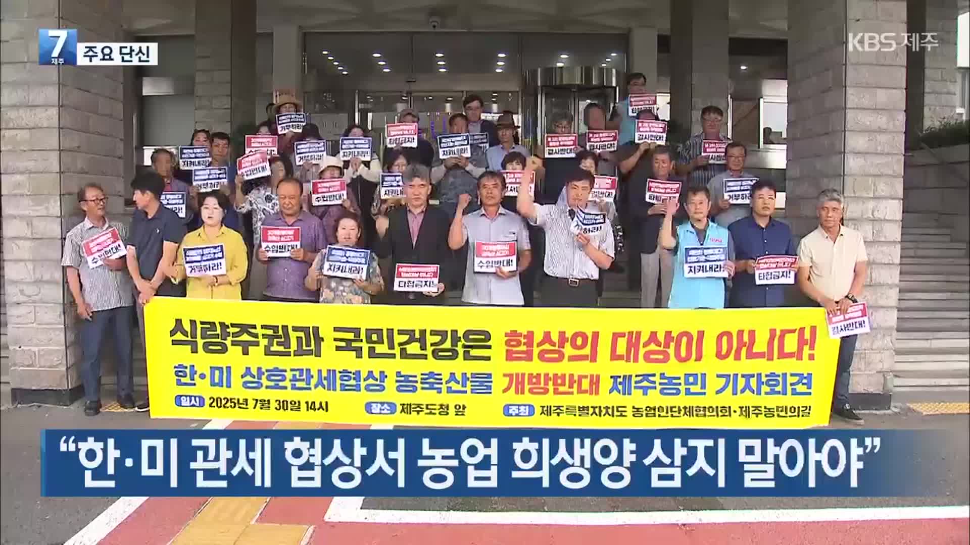 [주요 단신] “한·미 관세 협상서 농업 희생양 삼지 말아야” 외
