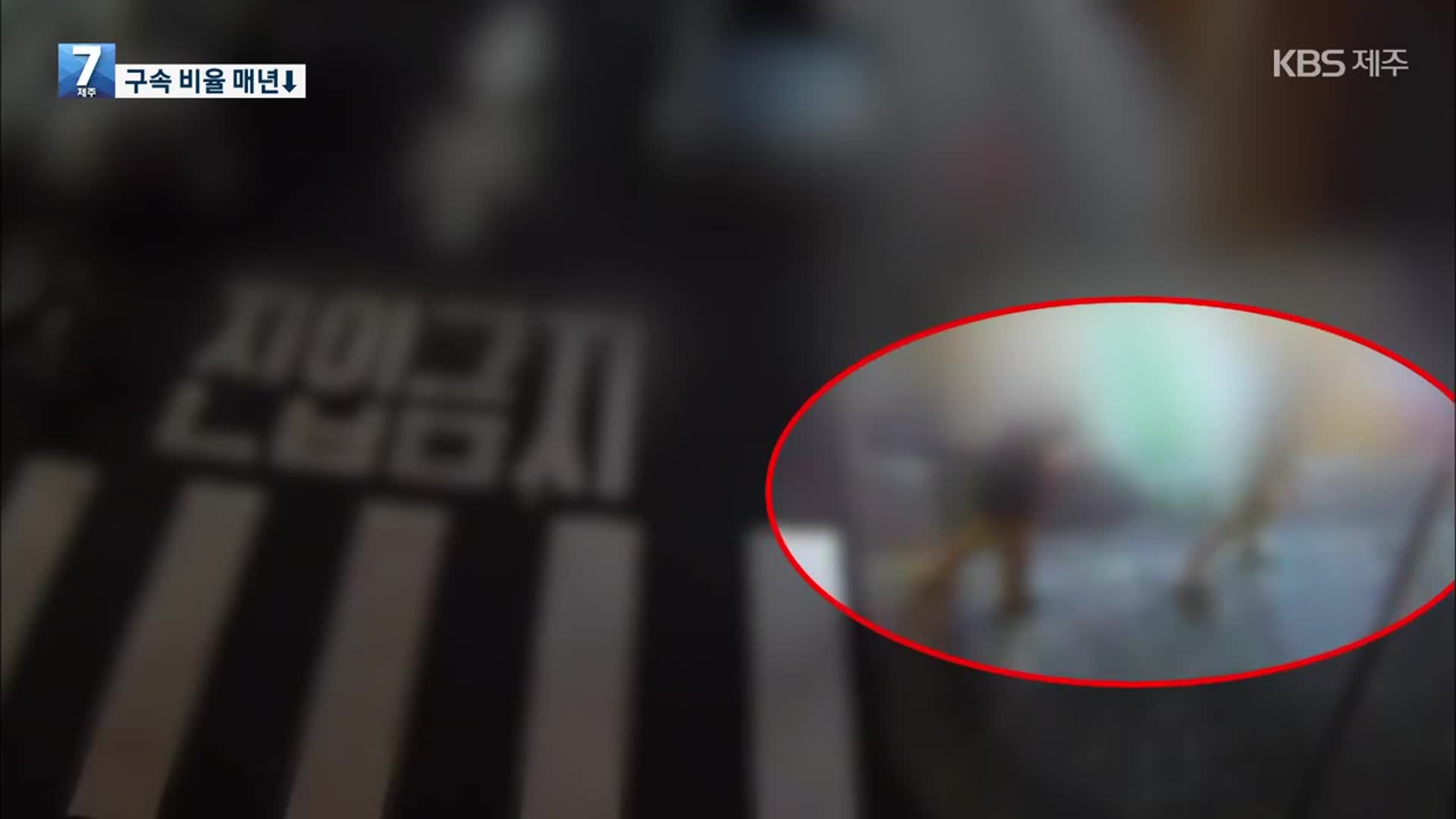 잇따른 스토킹 범죄…가해자 격리 비율 ↓