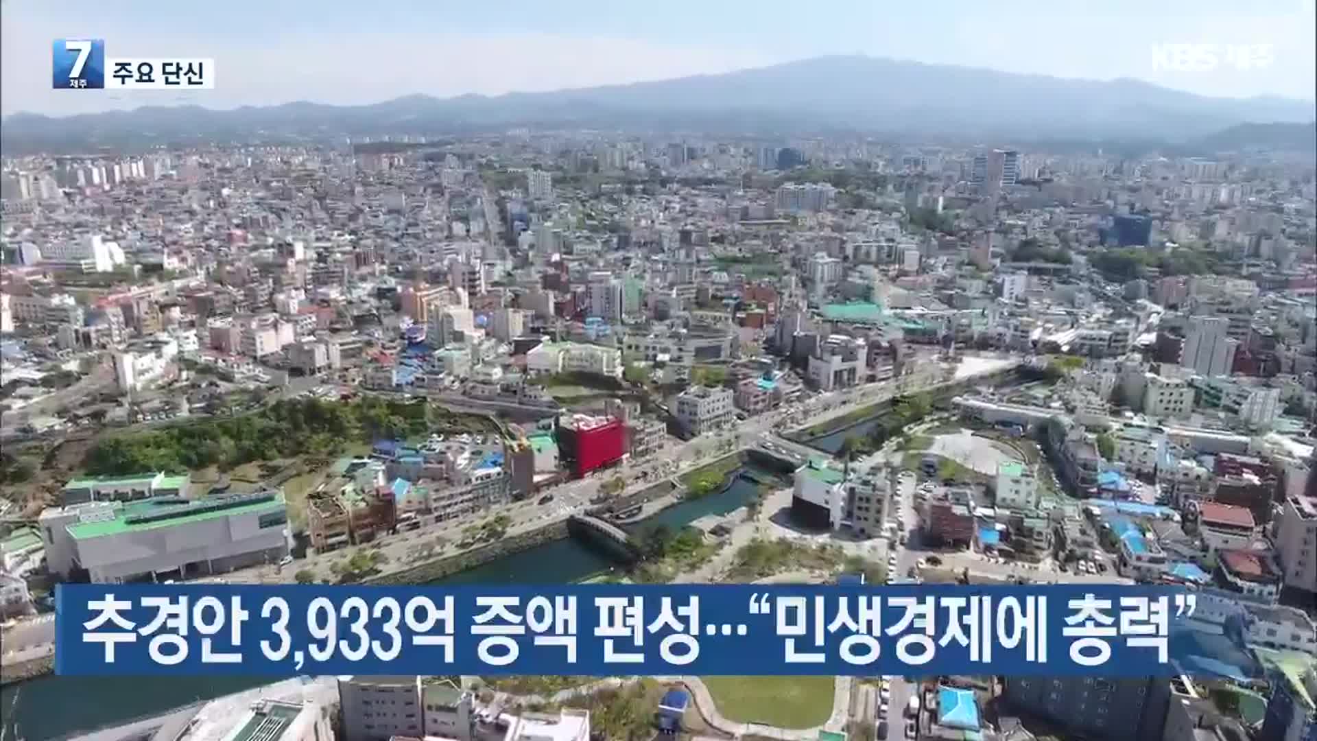 [주요 단신] 추경안 3,933억 증액 편성…“민생경제에 총력” 외
