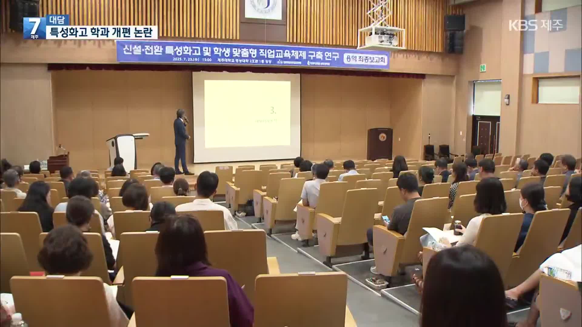 [대담] 제주 특성화고 학과 개편…관광과 배제 ‘논란’