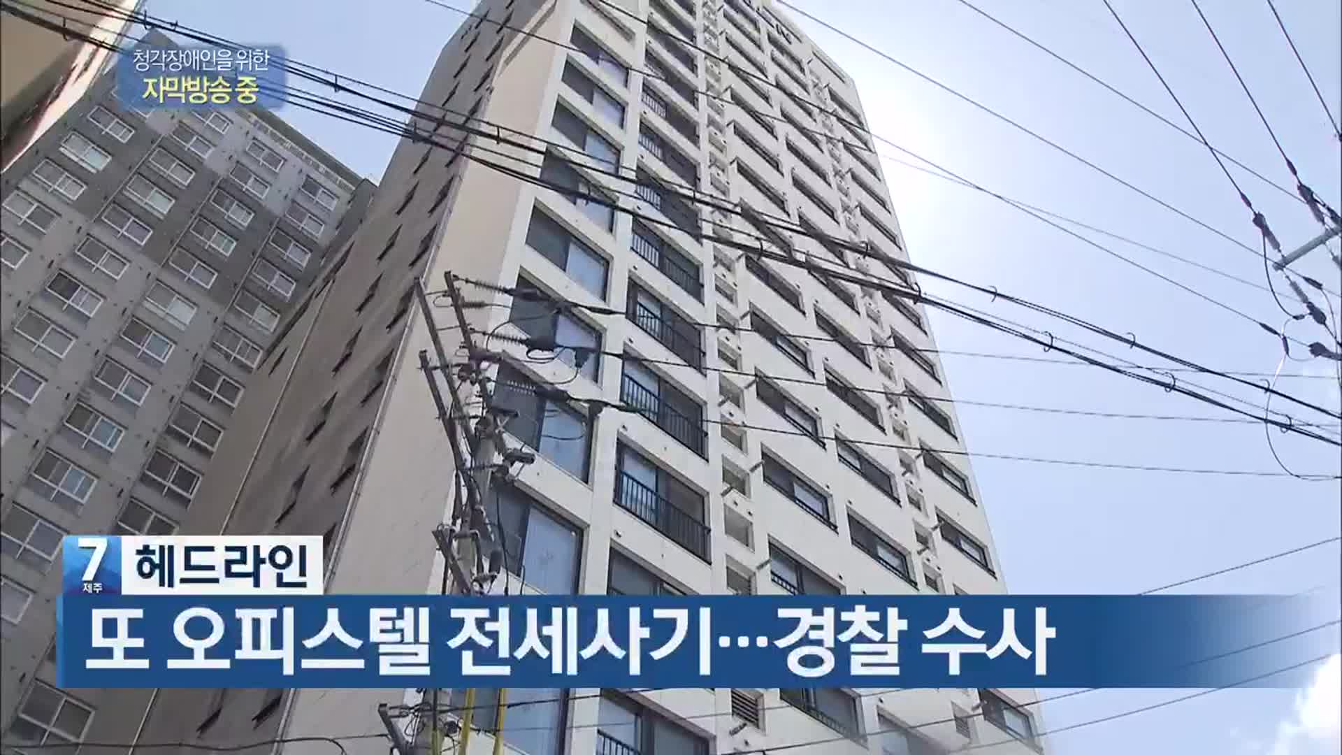 [뉴스7 제주 헤드라인]