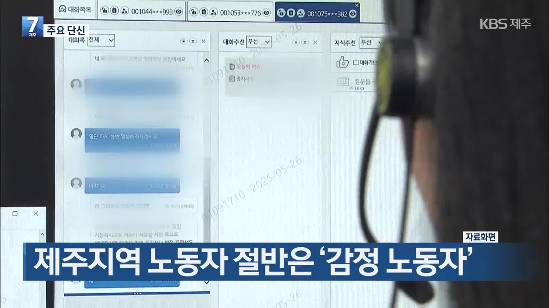 [주요 단신] 제주지역 노동자 절반은 ‘감정 노동자’ 외