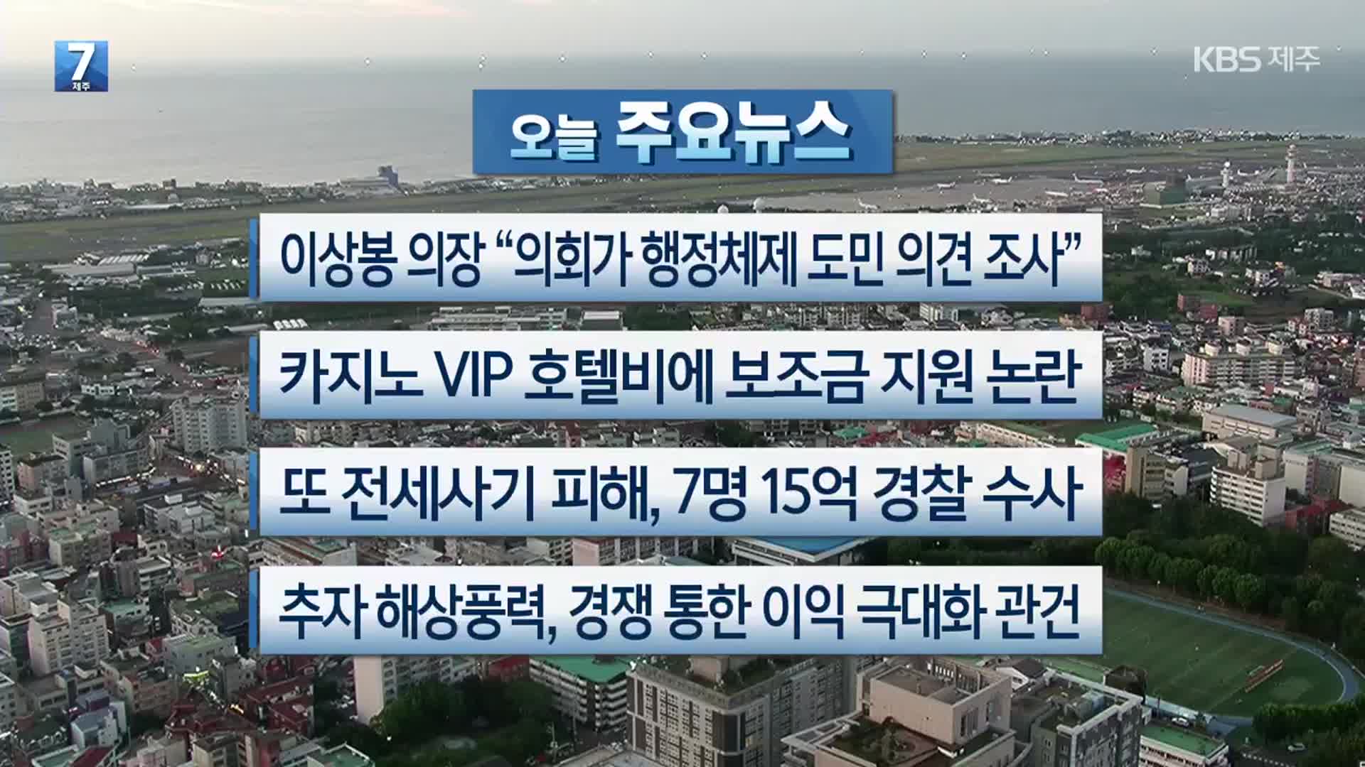 [제주 주요뉴스] 이상봉 의장 “의회가 행정체제 도민 의견 조사” 외
