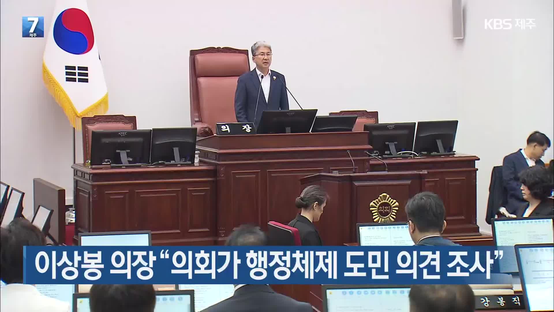 이상봉 의장 “의회가 행정체제 도민 의견 조사”