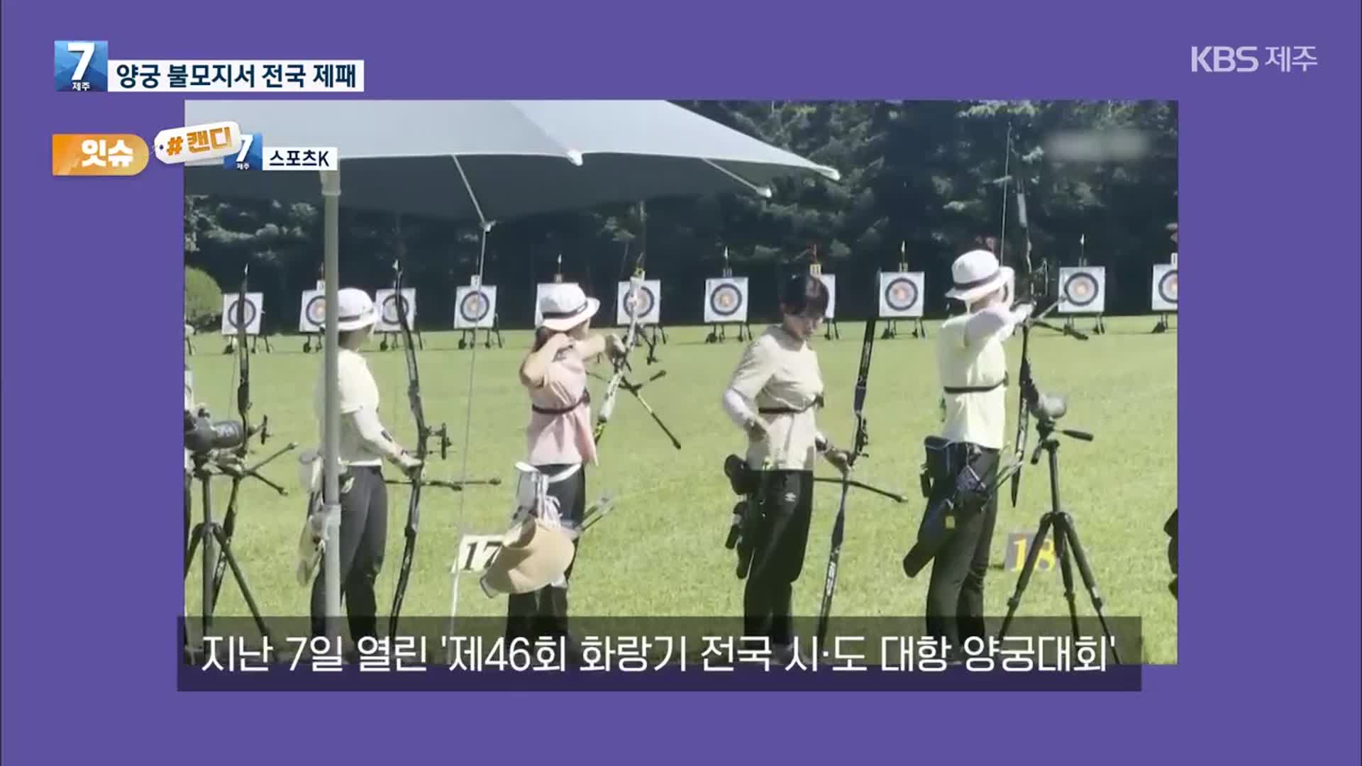 [오늘의 캔디] 양궁 불모지서 전국 제패