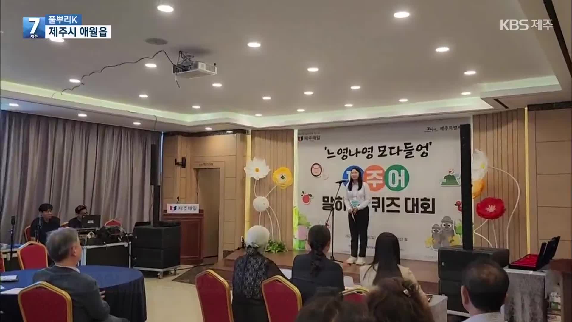 [풀뿌리K] “언어는 달라도 한마음!”…제주어 말하기 대회 현장 속으로