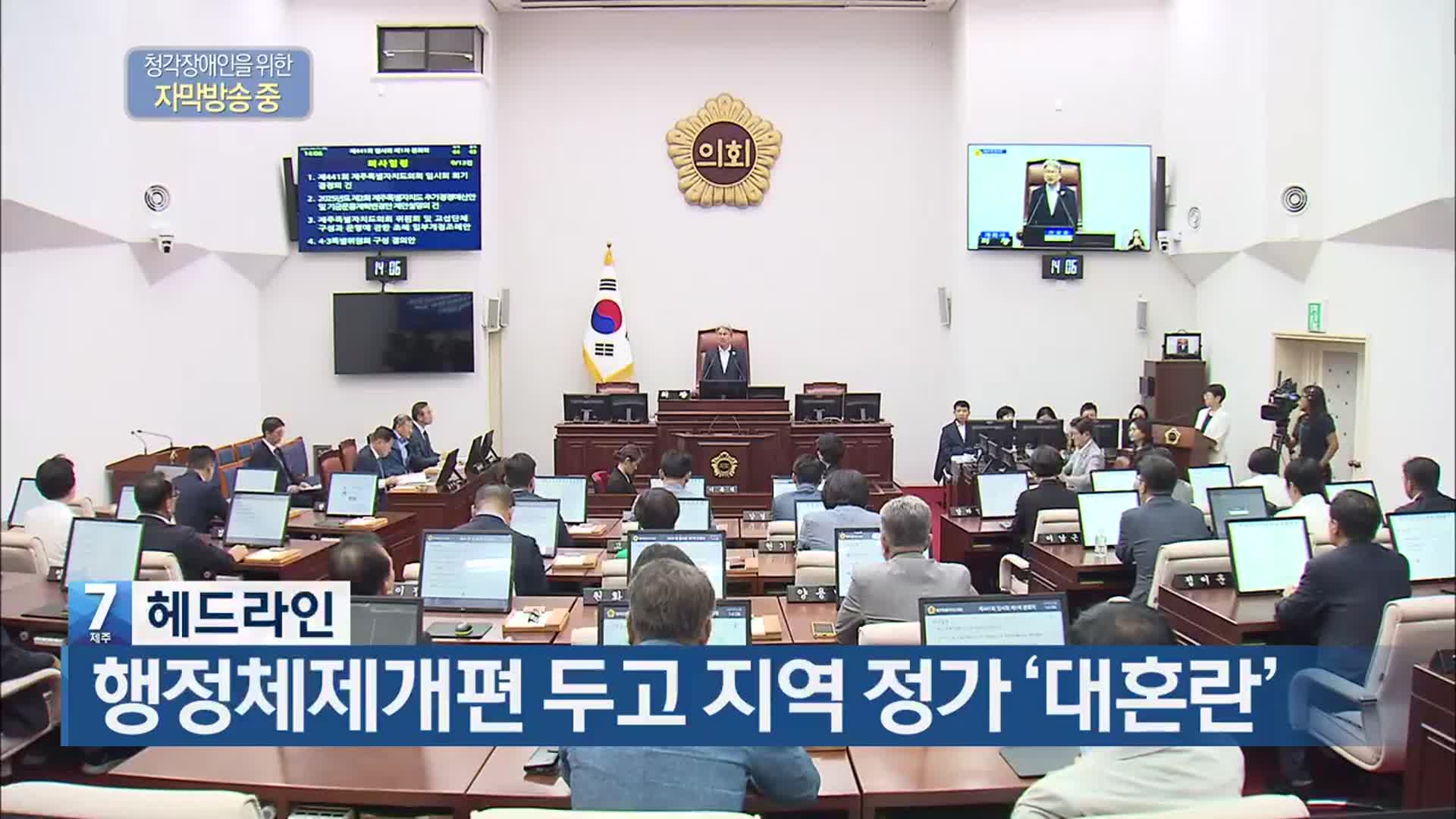 [뉴스7 제주 헤드라인]