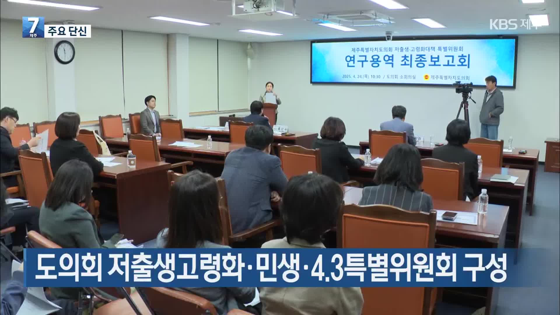 [주요 단신] 제주도의회 저출생고령화·민생·4·3특별위원회 구성 외
