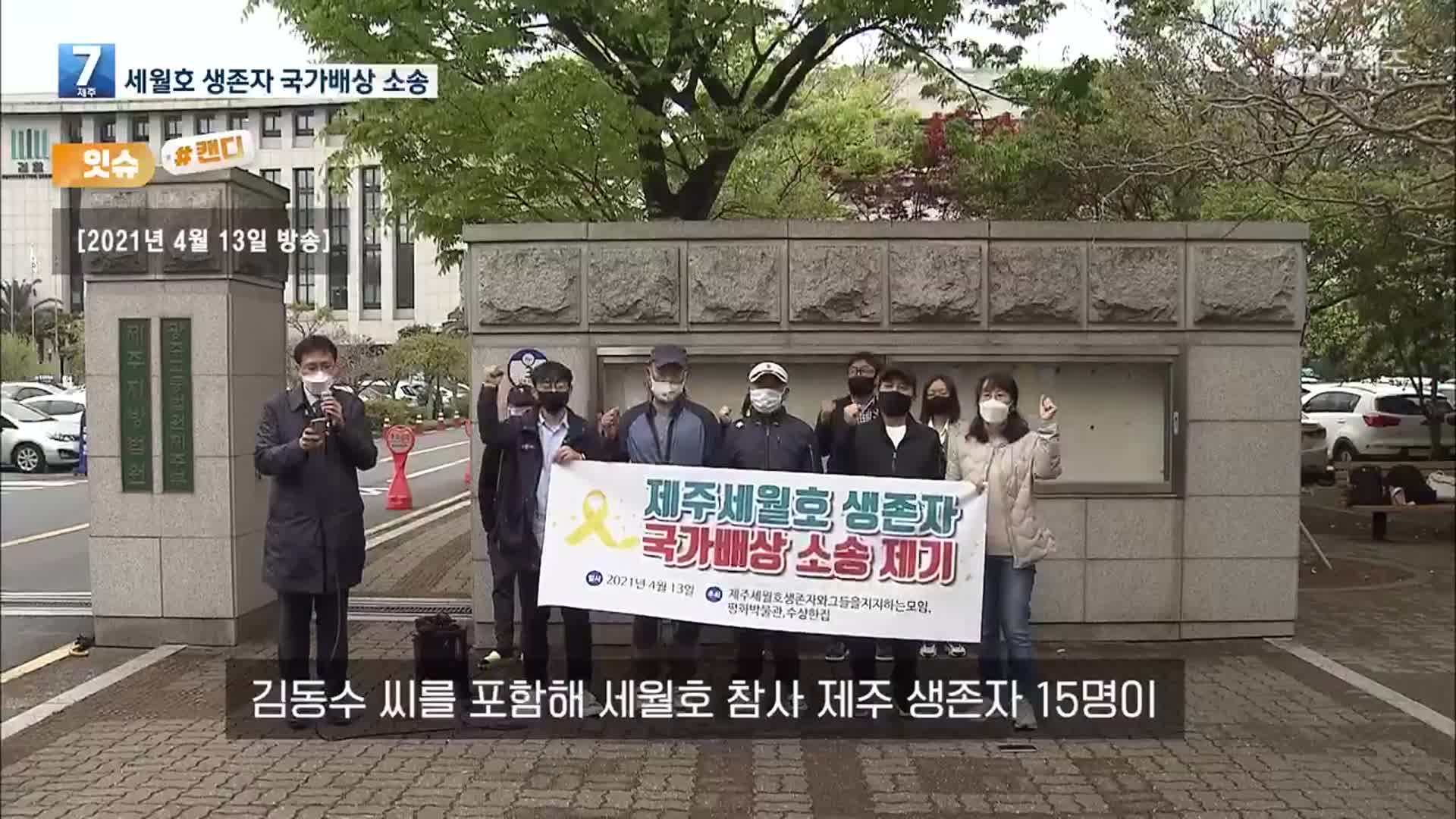 [오늘의 캔디] 세월호 생존자 국가배상 소송