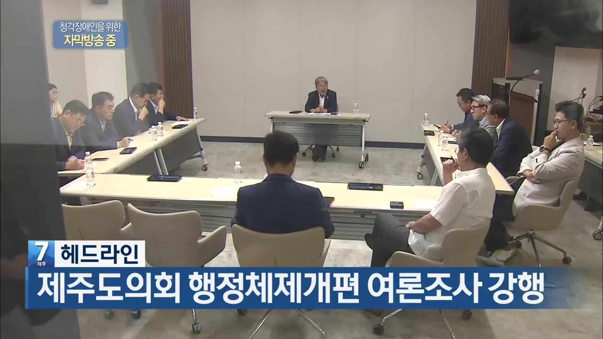 [뉴스7 제주 헤드라인]
