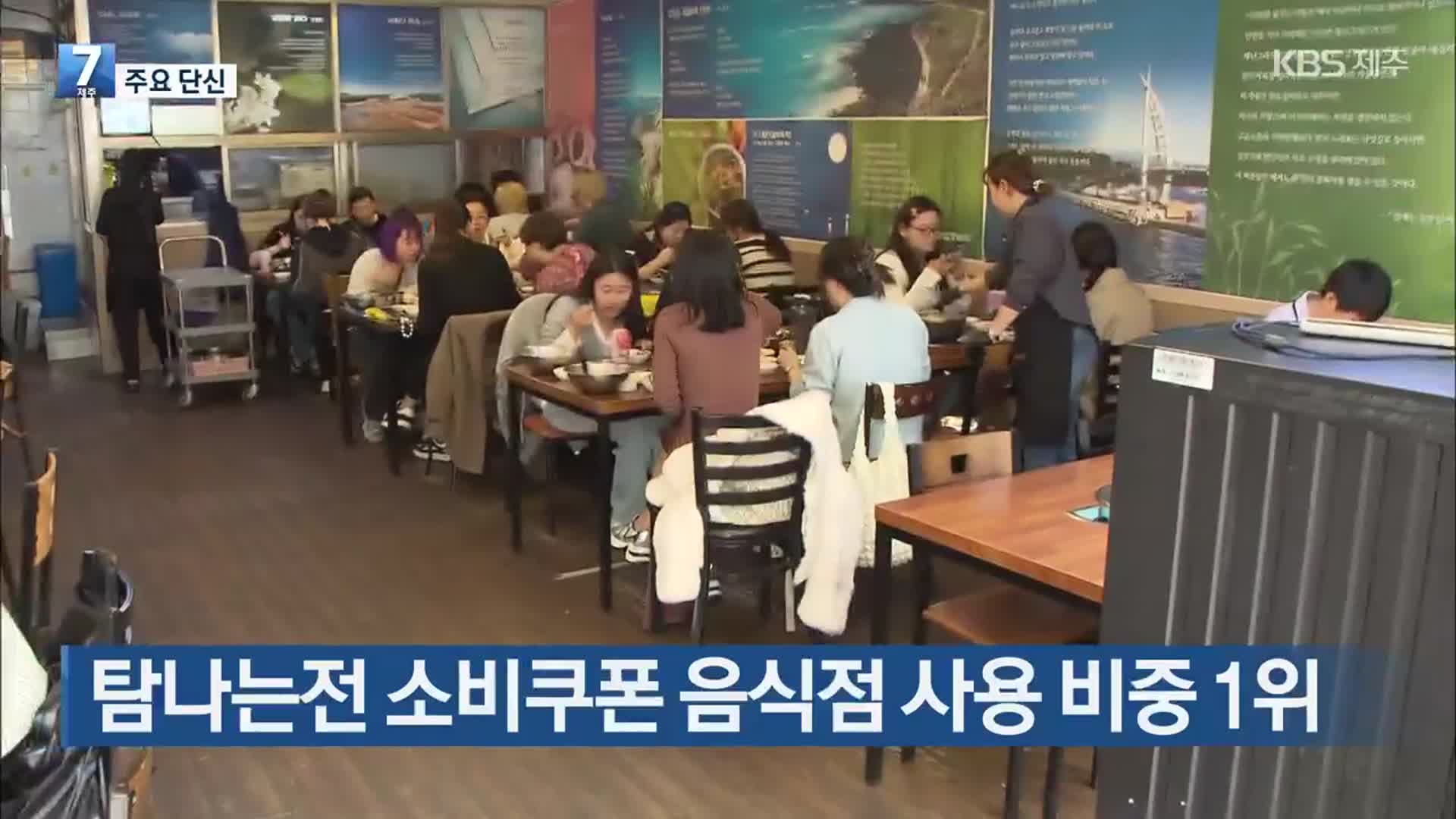 [주요 단신] 탐나는전 소비쿠폰 음식점 사용 비중 1위 외