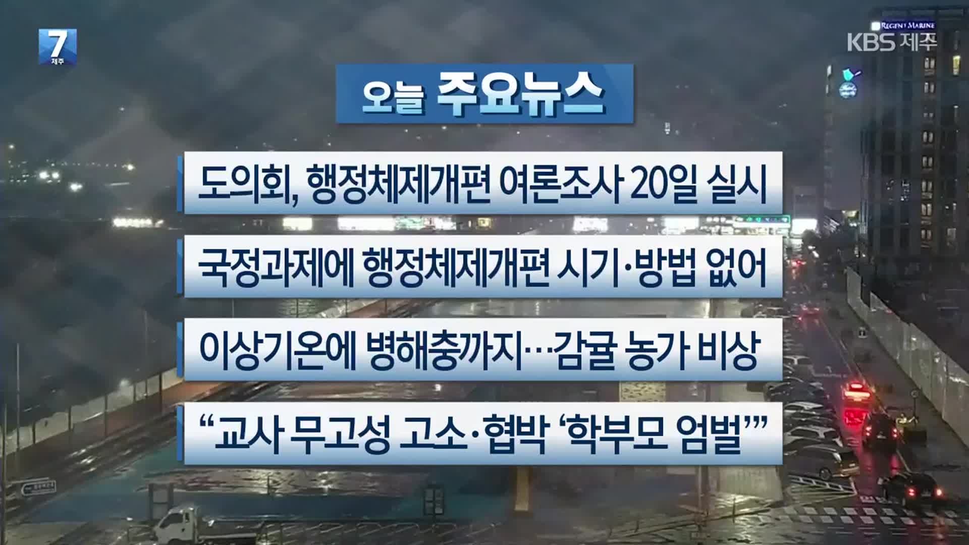 [제주 주요뉴스] 제주도의회, 행정체제개편 여론조사 20일 실시 외
