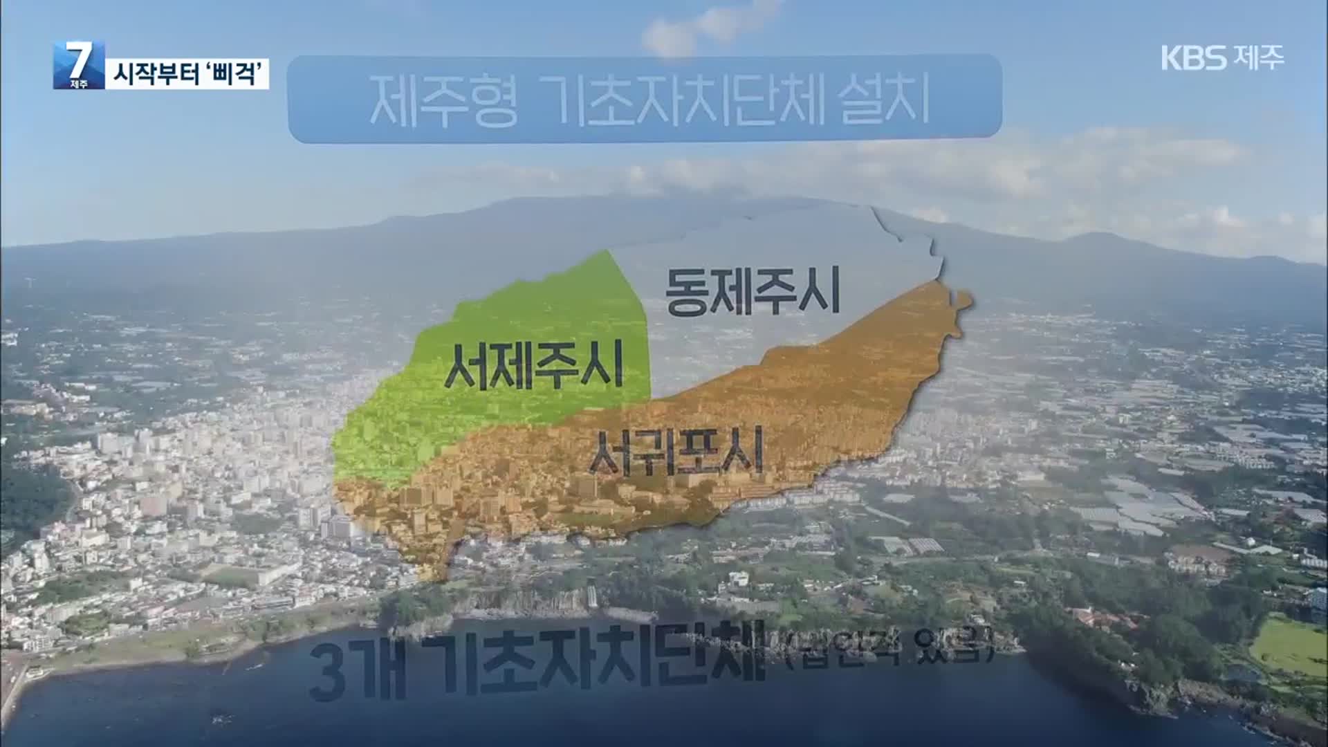 제주도의회, 여론조사 강행 추진…혼란 심화?