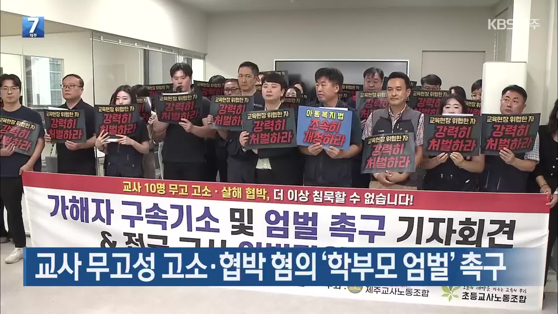 교사 무고성 고소·협박 혐의 ‘학부모 엄벌’ 촉구