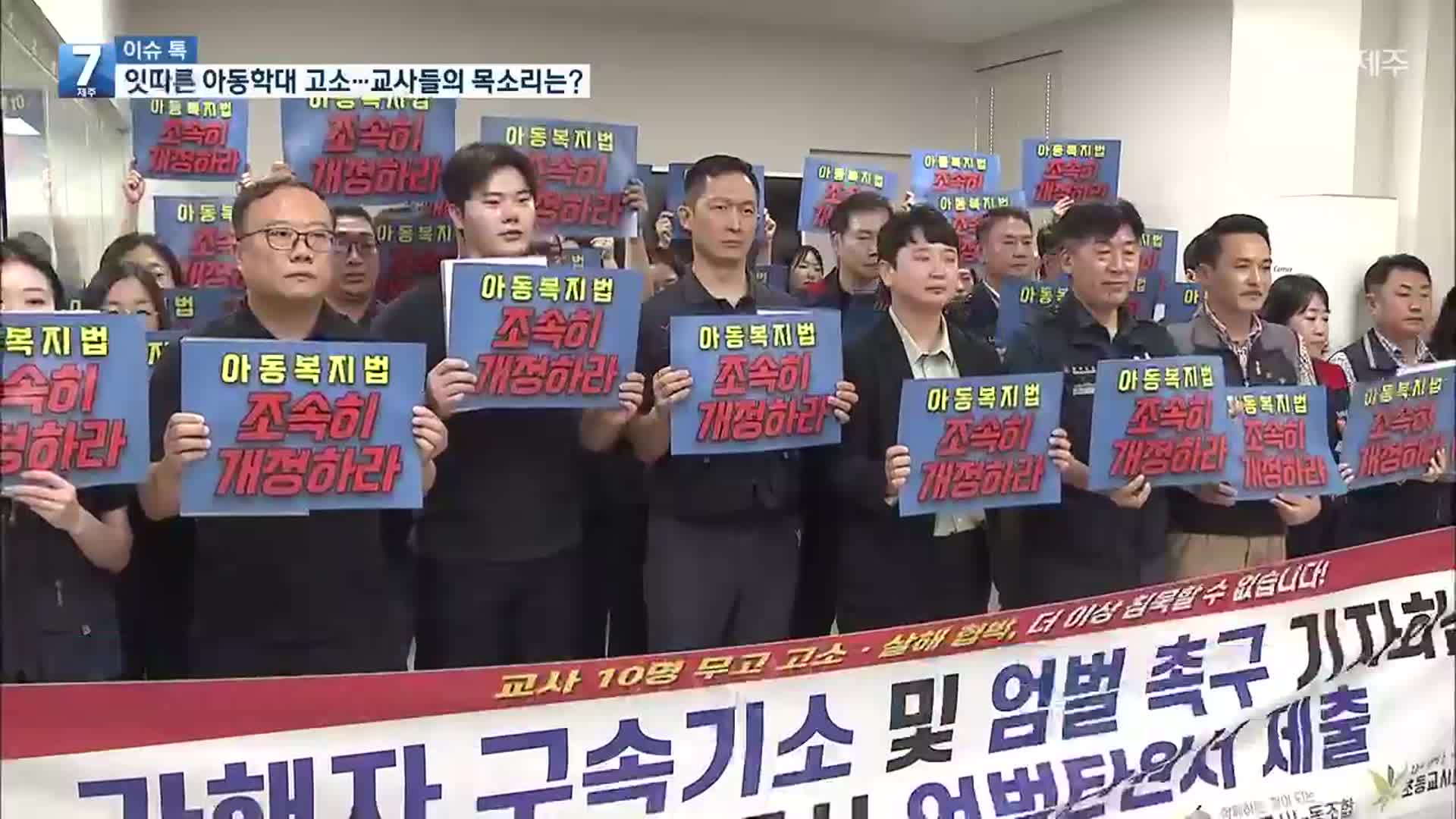 [이슈톡] 잇따른 무고성 아동학대 고소…교사들의 목소리는?