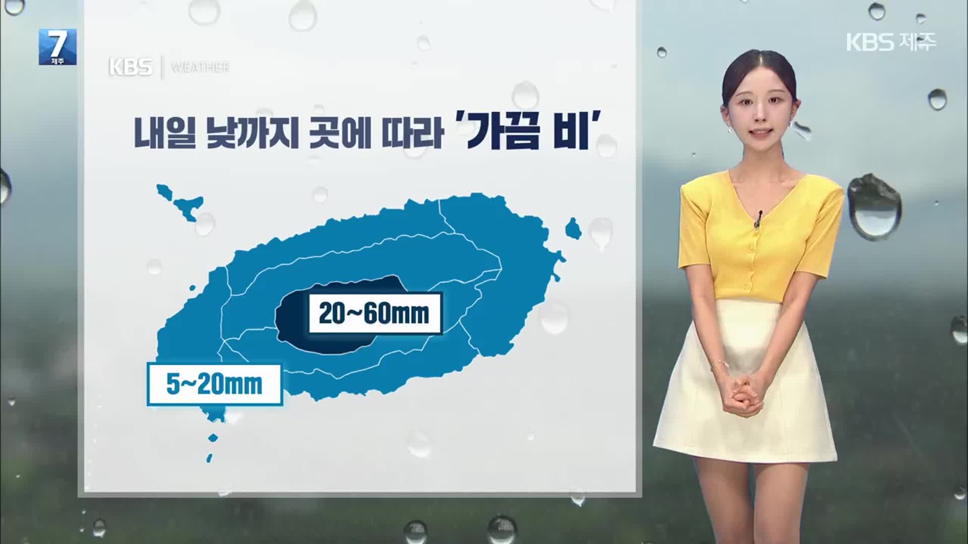[날씨] 제주 곳에 따라 내일 낮까지 ‘가끔 비’…무더위·열대야 다시 이어져