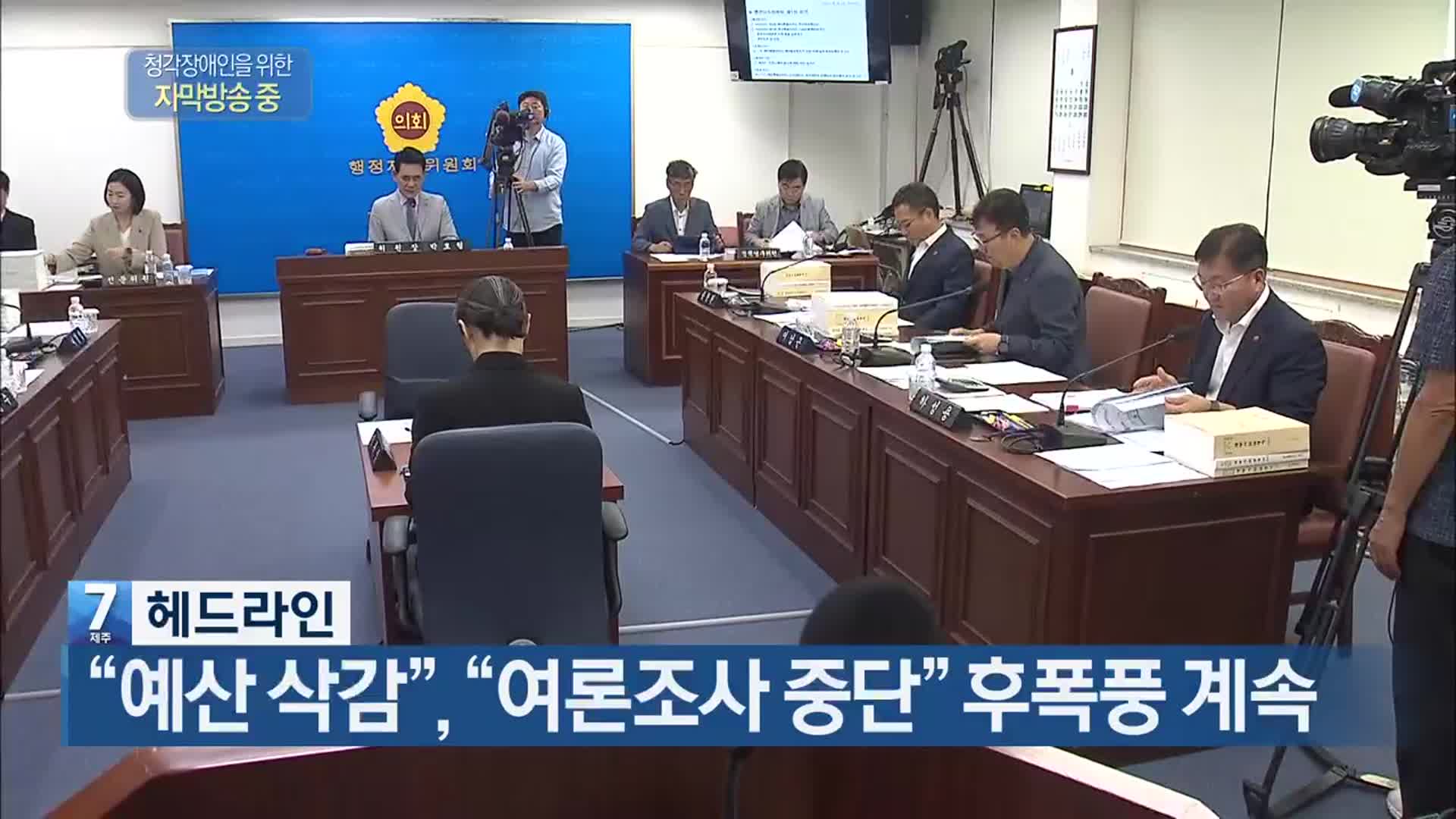 [뉴스7 제주 헤드라인]