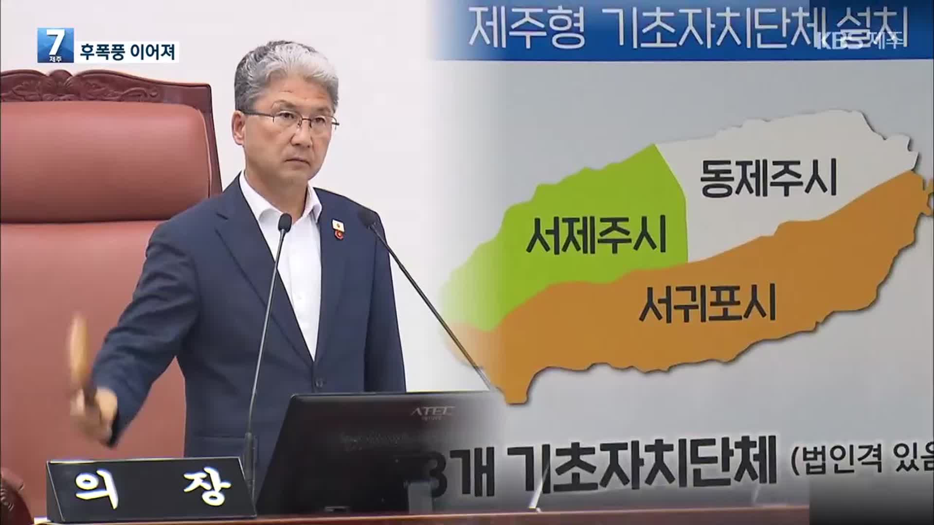 행정체제개편 논란 계속…“무리한 예산 편성” vs “여론조사 중단”