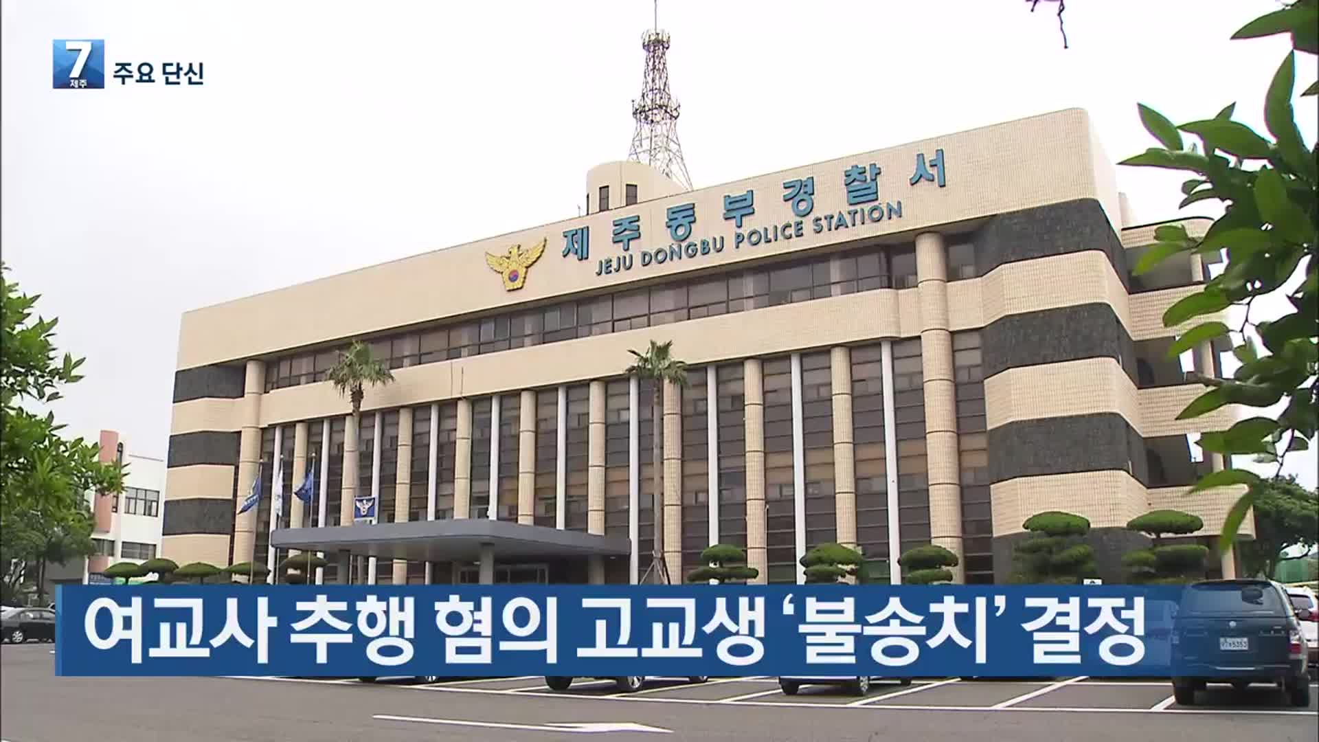[주요 단신] 여교사 추행 혐의 고교생 ‘불송치’ 결정 외