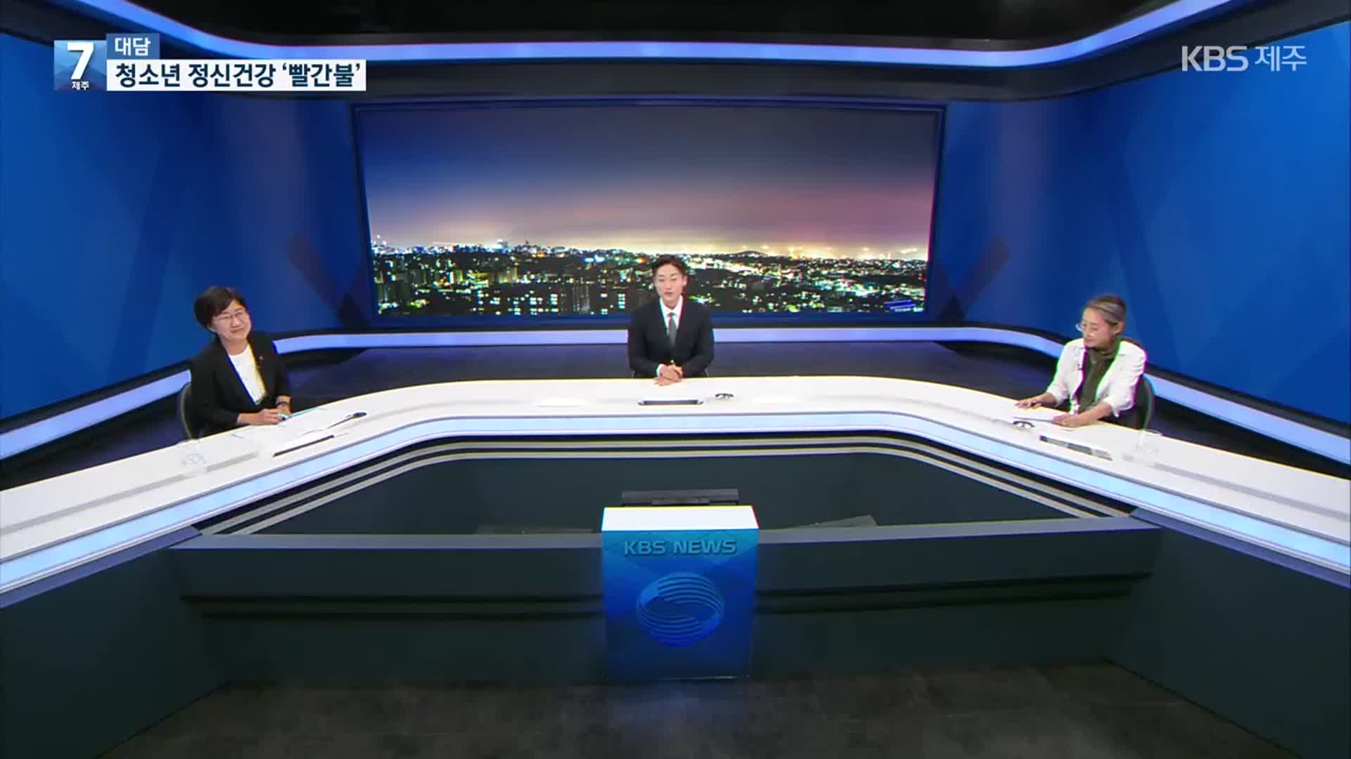 [대담] “마음을 알아주세요”…청소년 정신 건강 빨간불