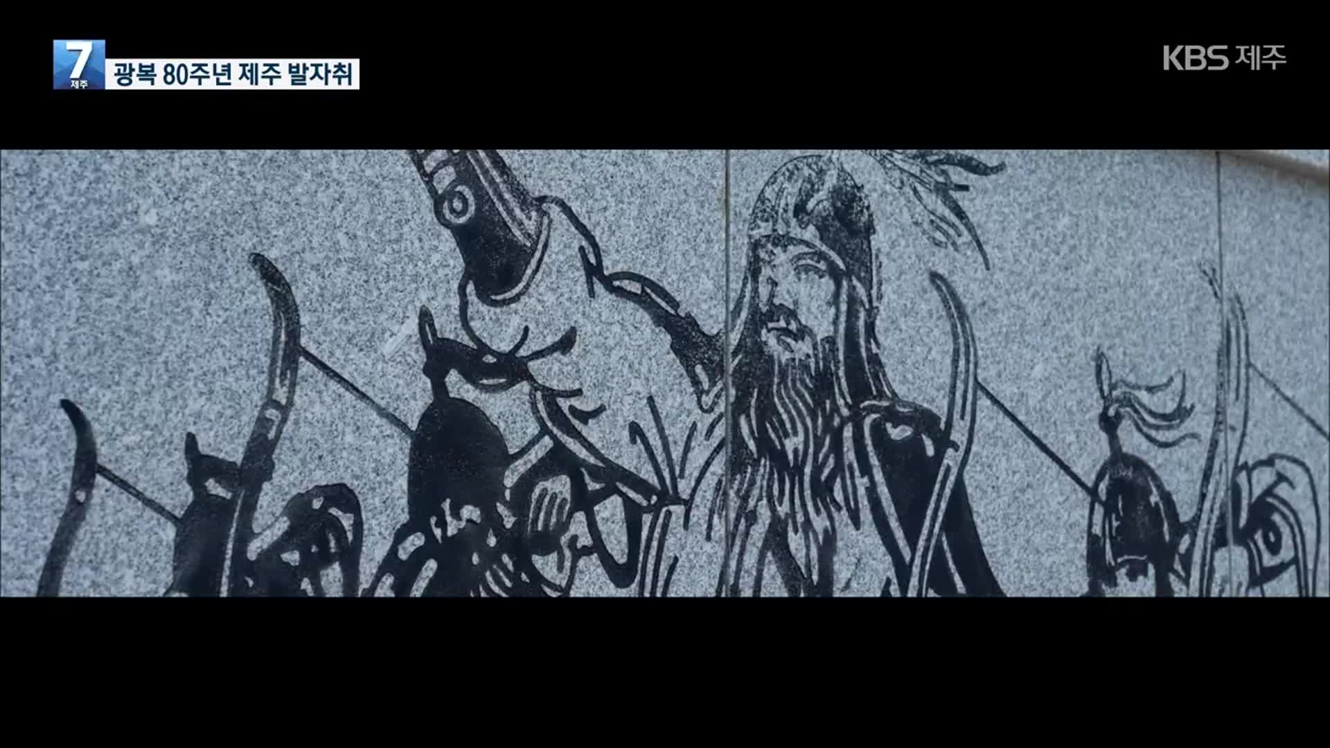 [영상] “제주인의 항일운동 숨결 기억해요”