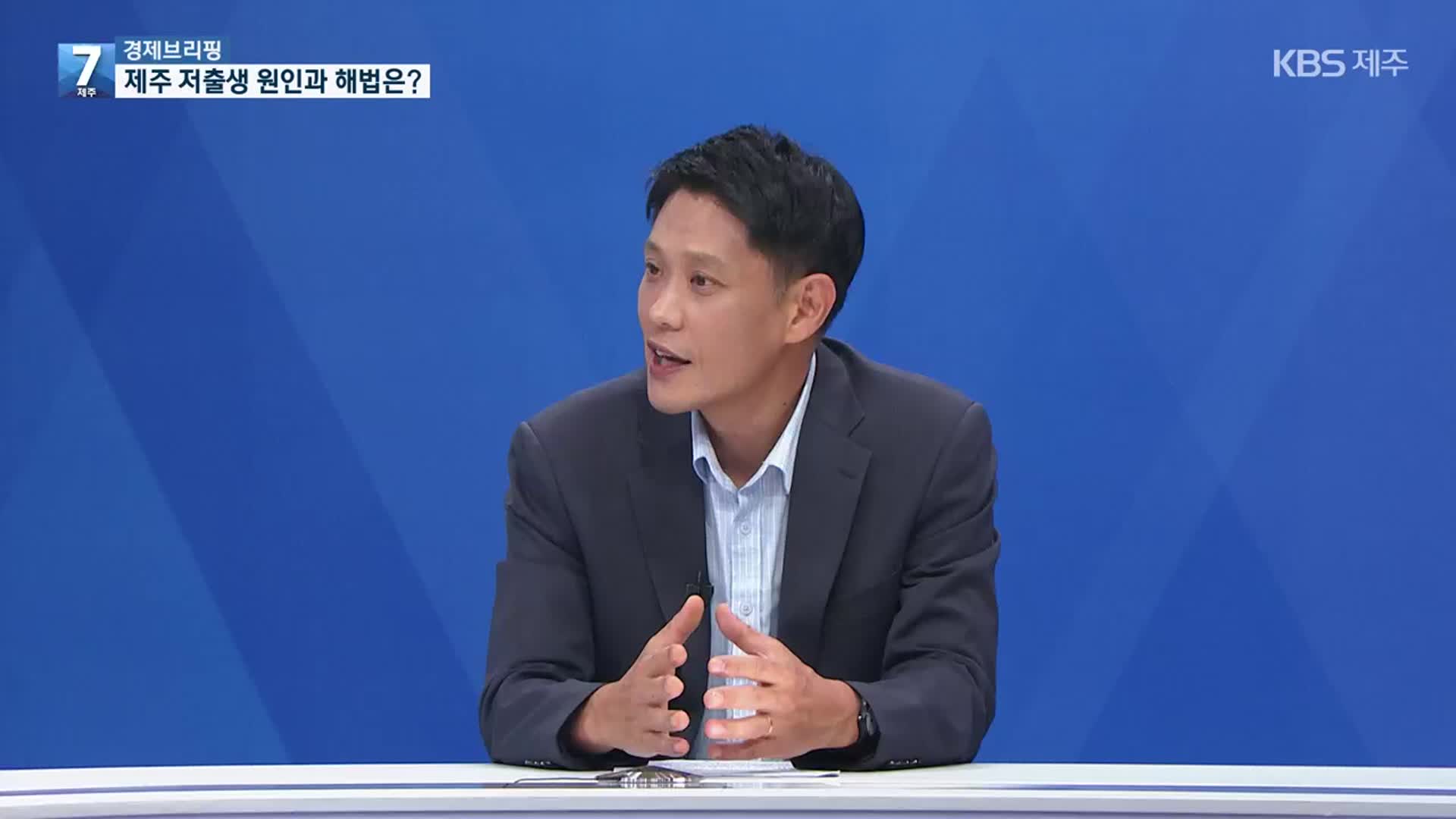 [경제브리핑] 제주 저출생 ‘심각’…원인과 해법은?