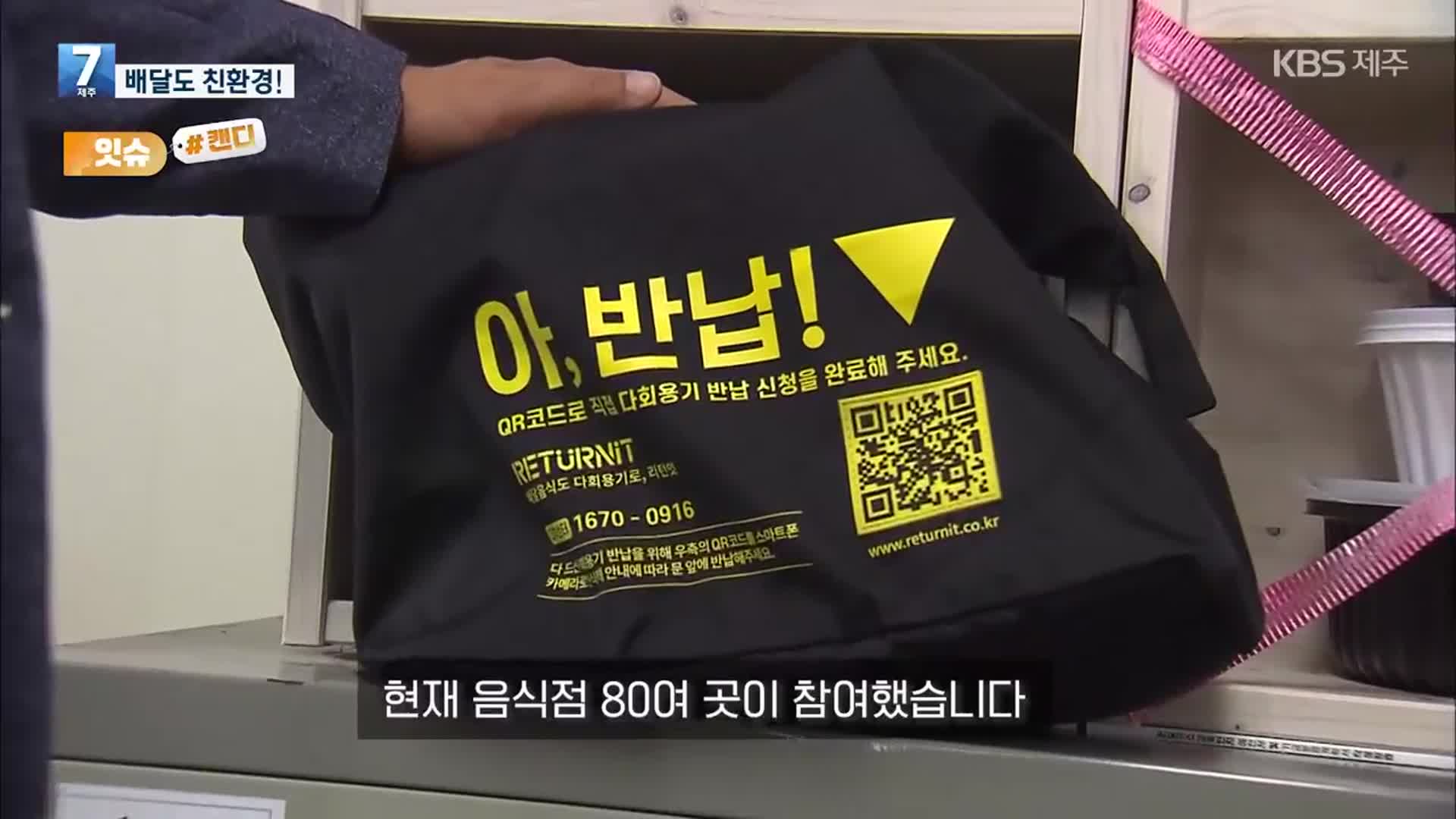 [오늘의 캔디] 배달도 친환경!