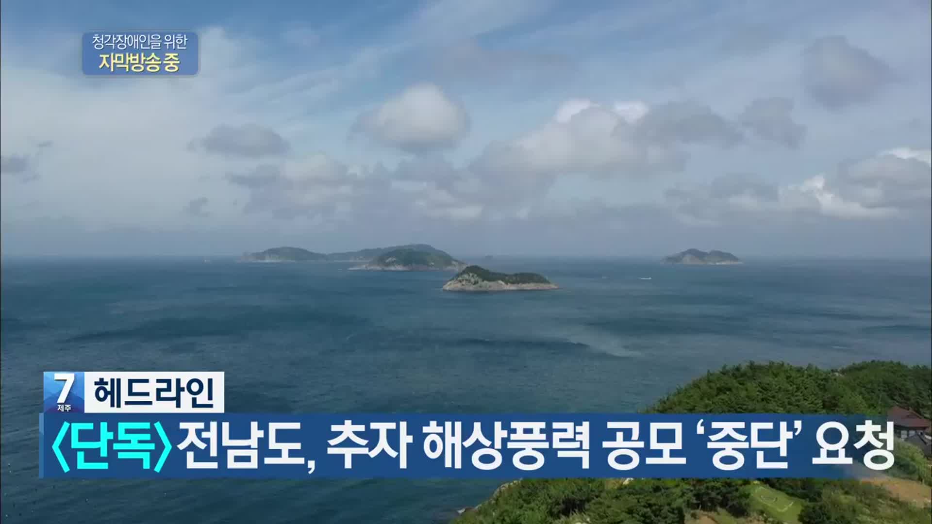 [뉴스7 제주 헤드라인]