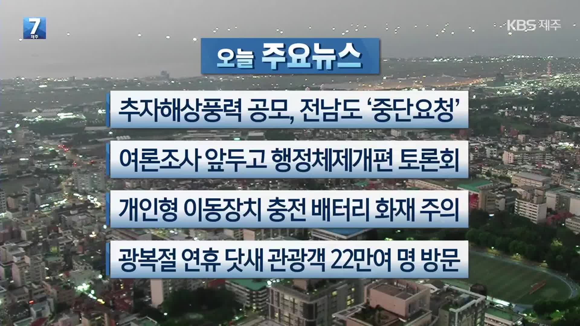 [제주 주요뉴스] 추자해상풍력 공모, 전남도 ‘중단요청’ 외